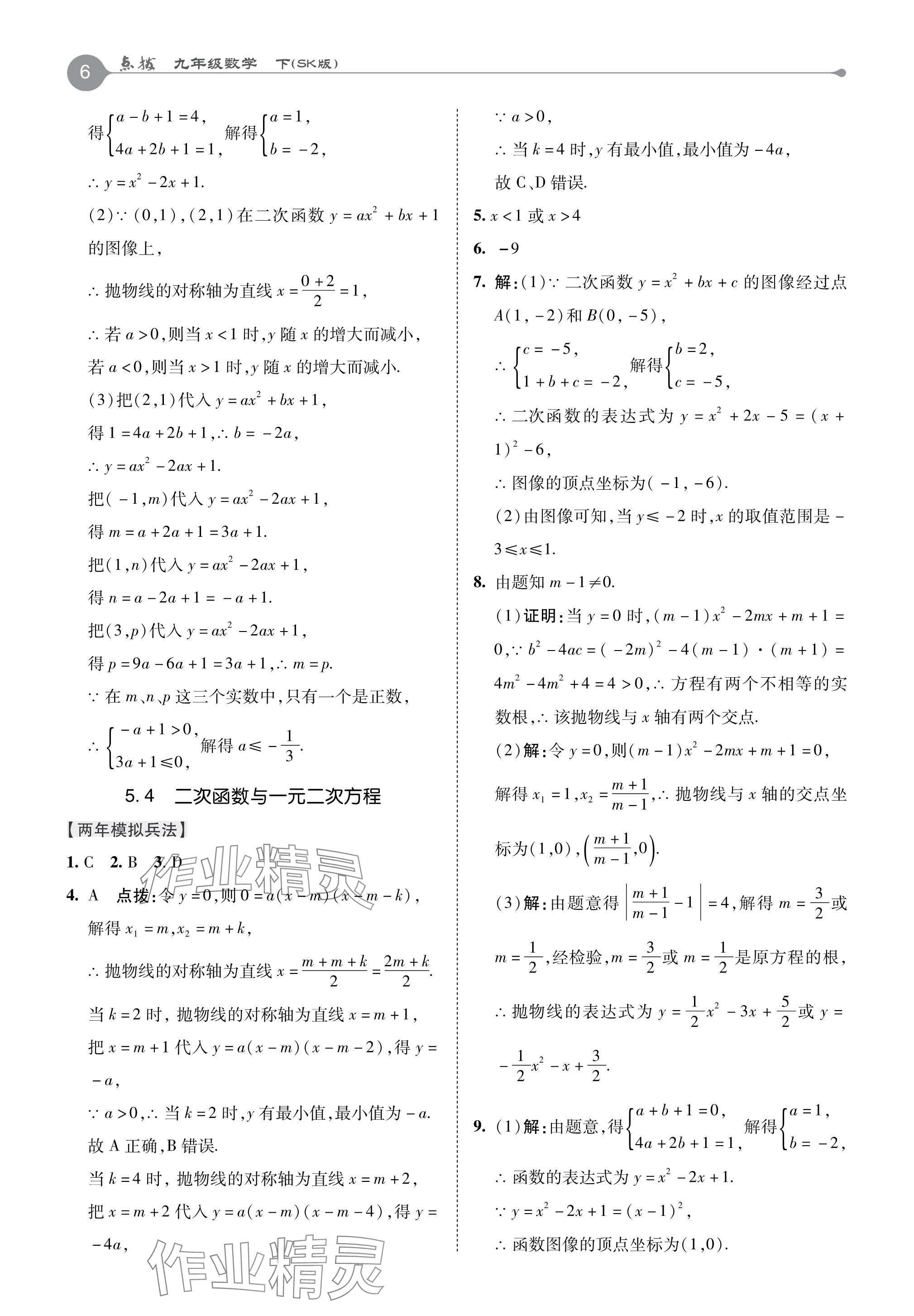 2024年特高級教師點撥九年級數(shù)學下冊蘇科版 參考答案第6頁