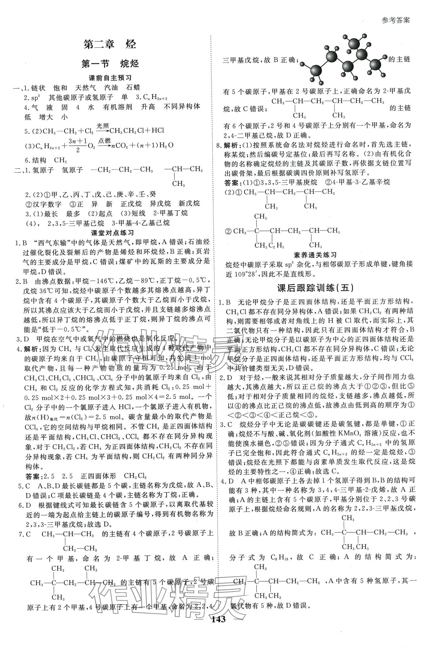 2024年與名師對話高中新教材同步導(dǎo)練案高中化學(xué)選擇性必修3 第8頁