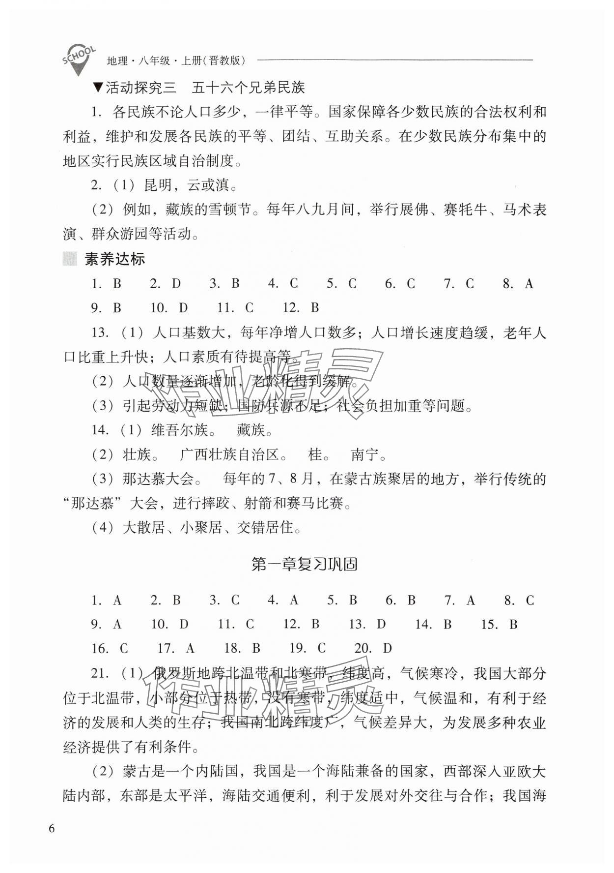 2024年新课程问题解决导学方案八年级地理上册晋教版 参考答案第6页