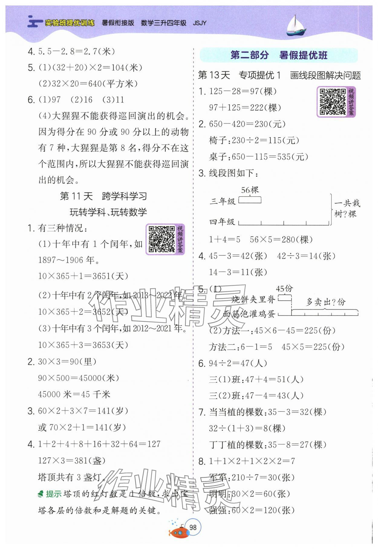 2025年實(shí)驗(yàn)班提優(yōu)訓(xùn)練暑假銜接版三升四年級(jí)數(shù)學(xué)蘇教版 第4頁