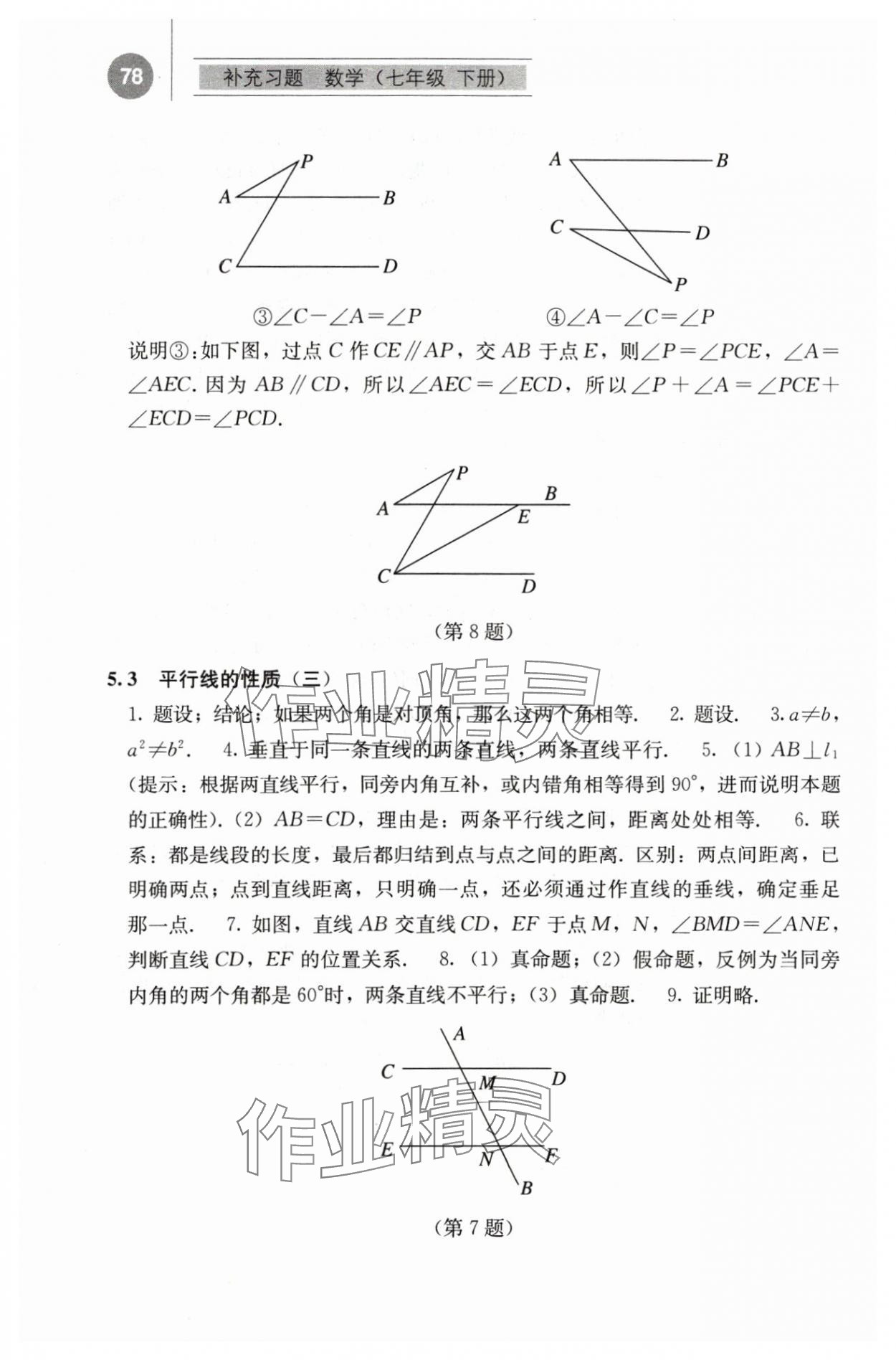 2024年補充習題江蘇七年級數(shù)學(xué)下冊人教版人民教育出版社 參考答案第3頁