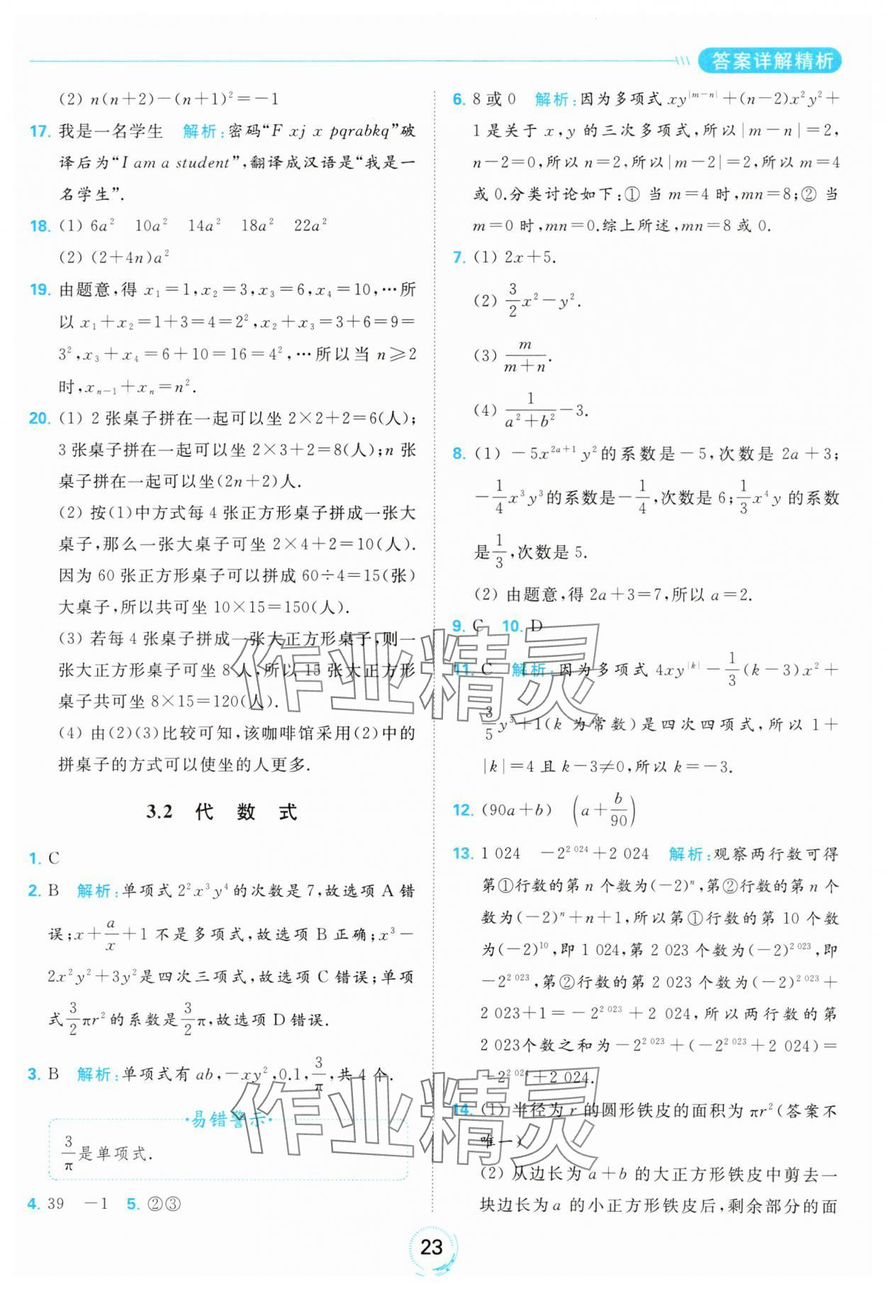 2023年亮點給力全優(yōu)練霸七年級數(shù)學上冊蘇科版 參考答案第23頁