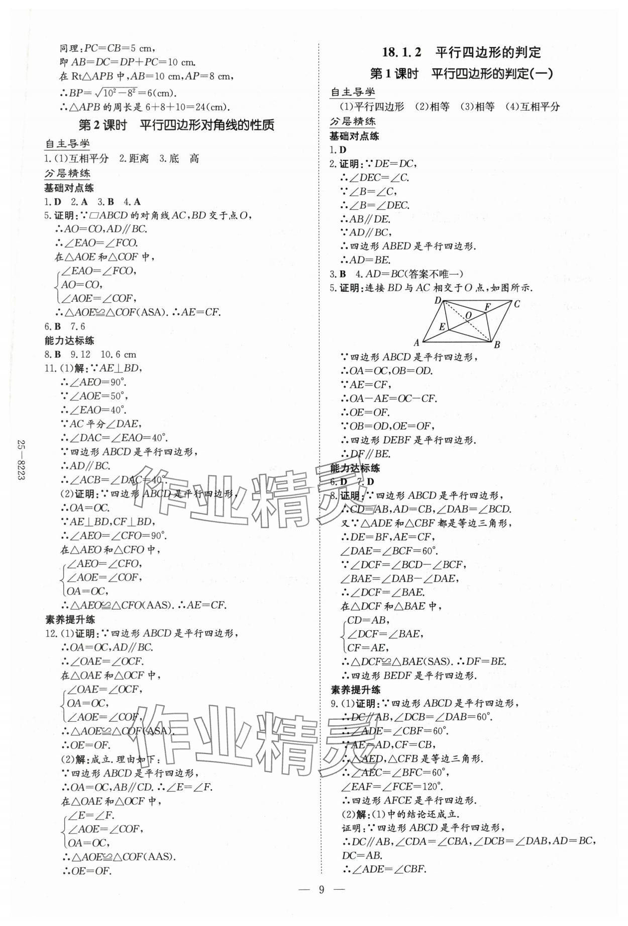 2025年初中同步學(xué)習(xí)導(dǎo)與練導(dǎo)學(xué)探究案八年級(jí)數(shù)學(xué)下冊(cè)人教版云南專版 參考答案第9頁(yè)