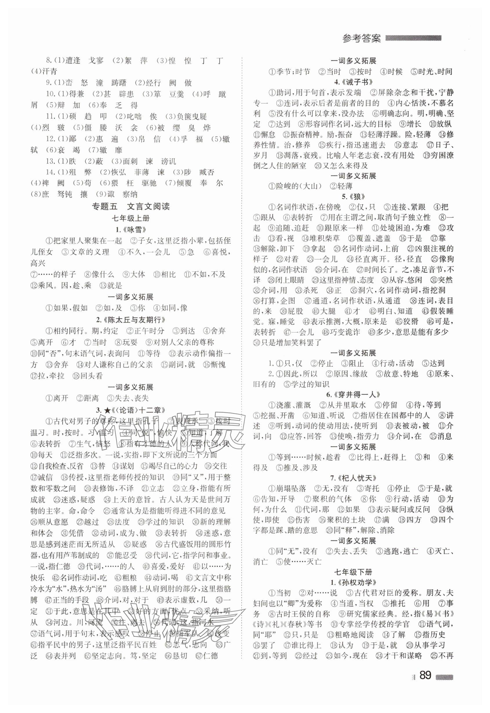 2024年全效學(xué)習(xí)中考學(xué)練測語文湖南專版 參考答案第7頁