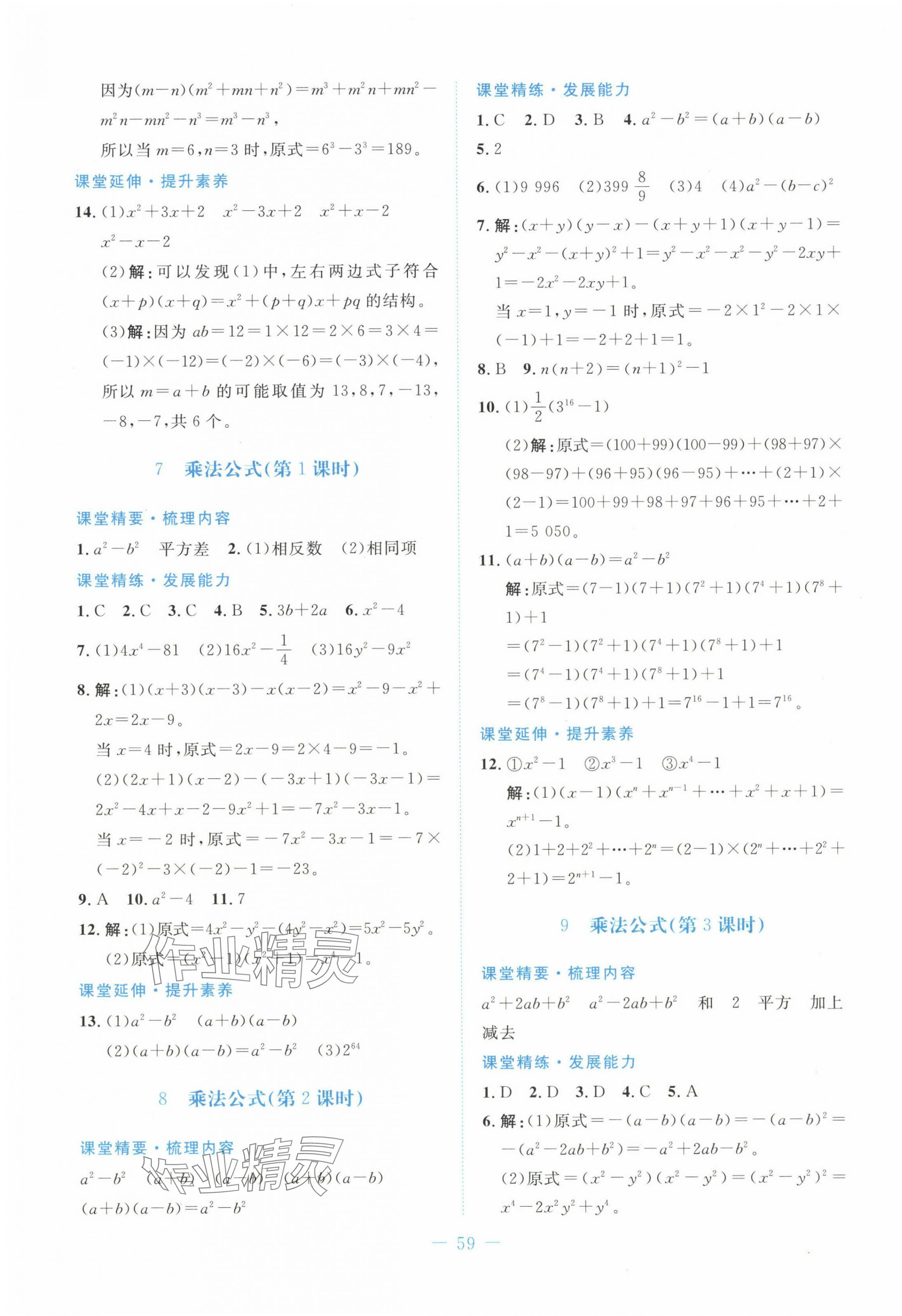 2025年課堂精練七年級數(shù)學(xué)下冊北師大版山西專版 第3頁