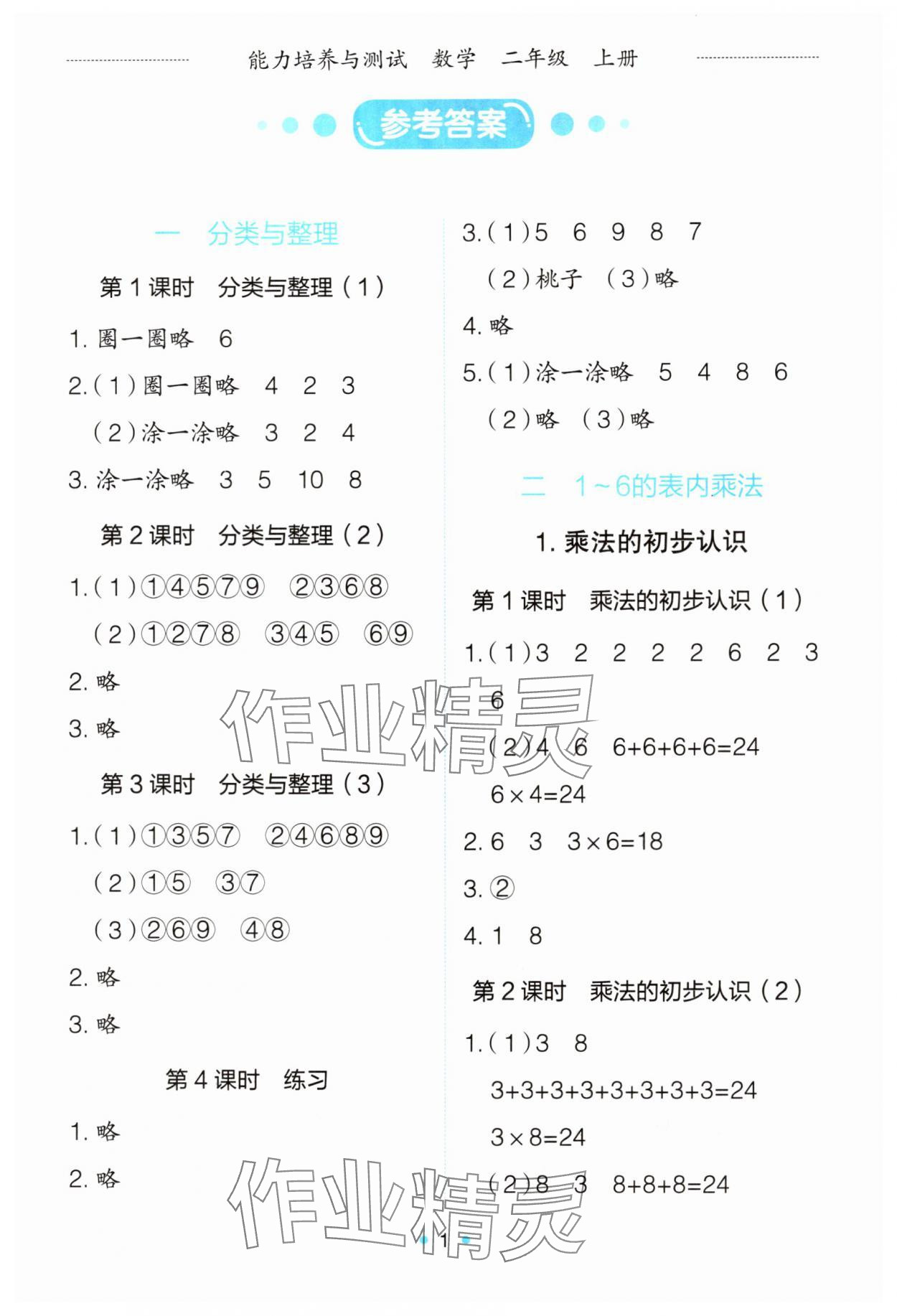 2025年能力培养与测试二年级数学上册人教版 第1页