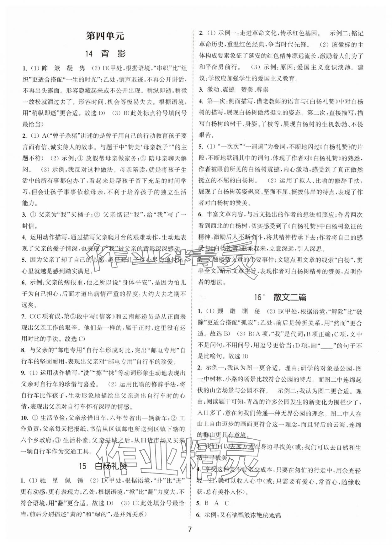 2024年通城學(xué)典活頁檢測八年級(jí)語文上冊人教版泰州專版 第7頁