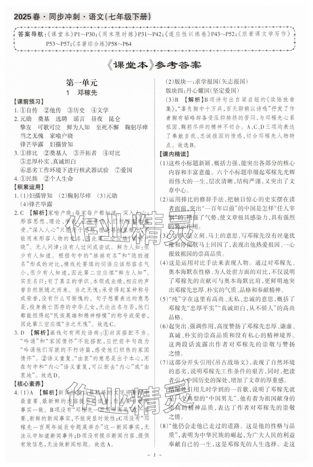 2025年同步沖刺七年級語文下冊人教版 參考答案第1頁