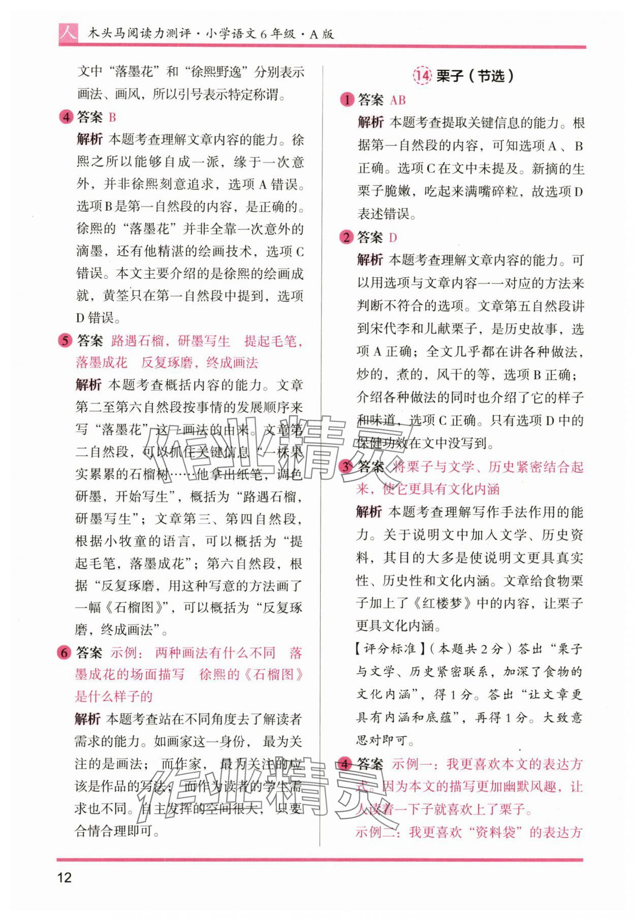 2024年木头马阅读力测评六年级语文上册人教版&nbsp;参考答案第12页