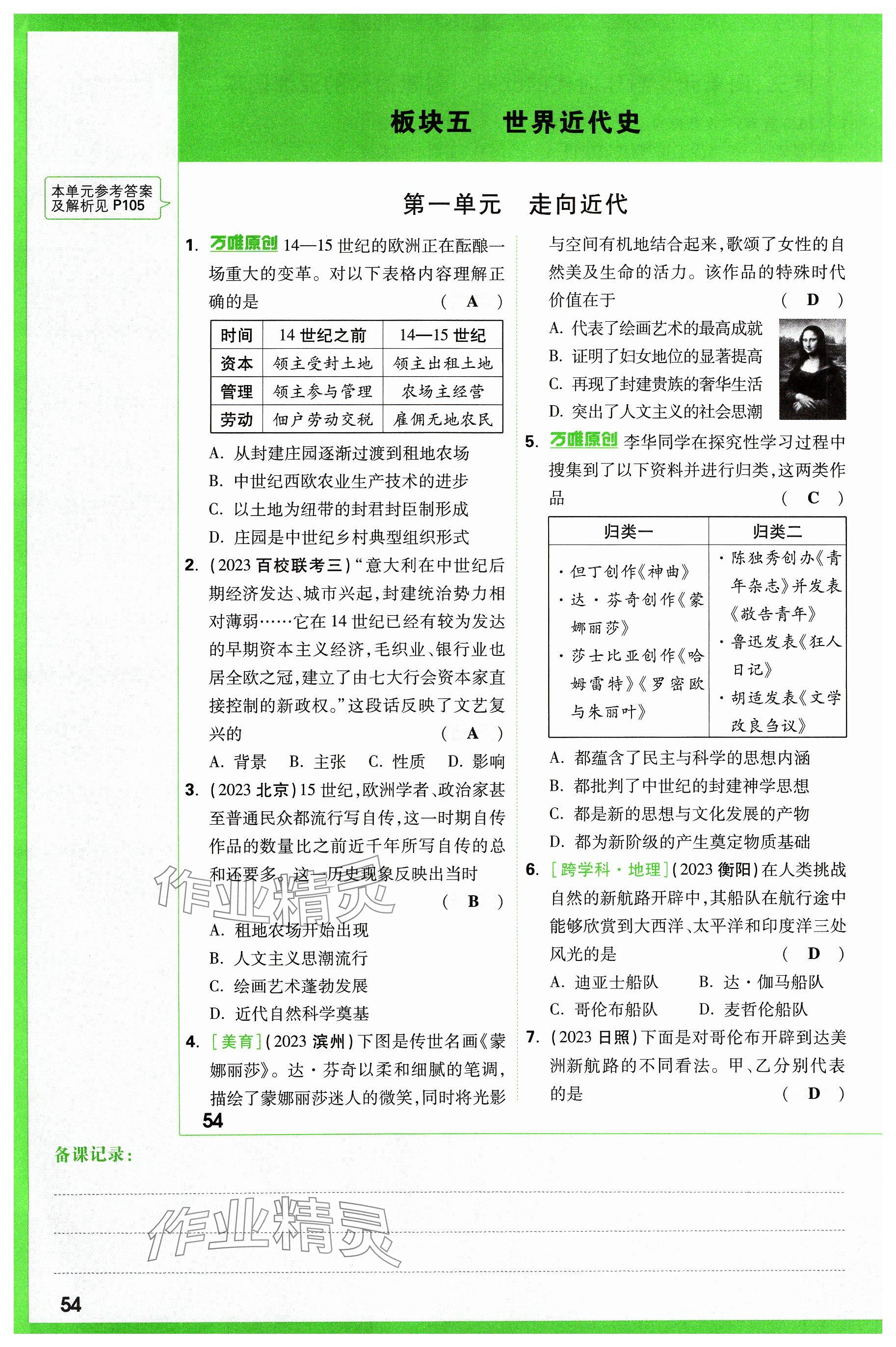 2024年萬唯中考試題研究歷史山西專版 參考答案第54頁