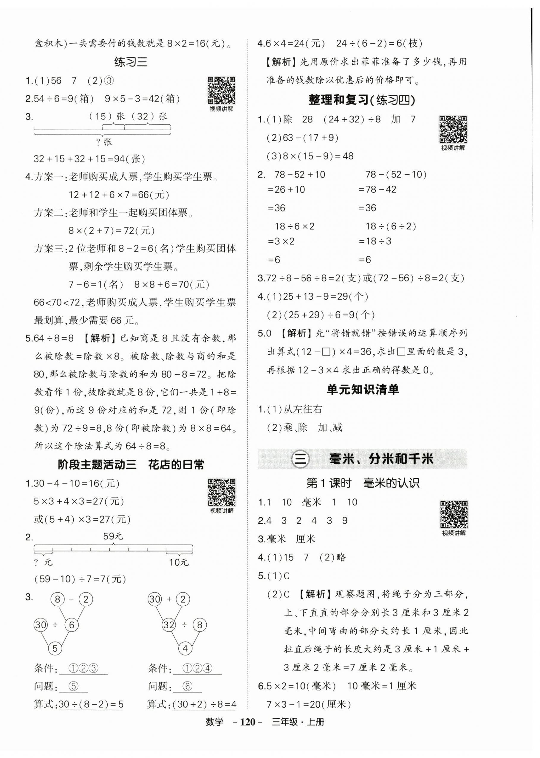 2025年状元成才路创优作业100分三年级数学上册人教版广东专版 参考答案第4页