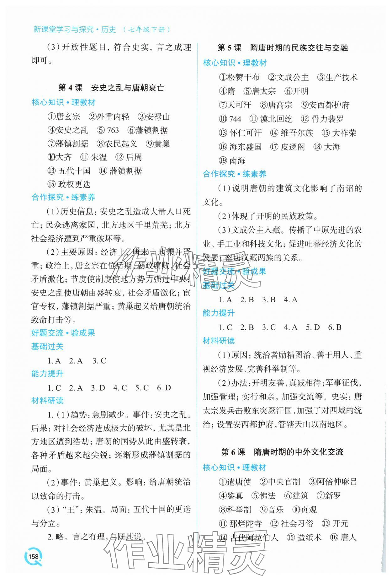 2025年新課堂學習與探究七年級歷史下冊人教版 參考答案第3頁