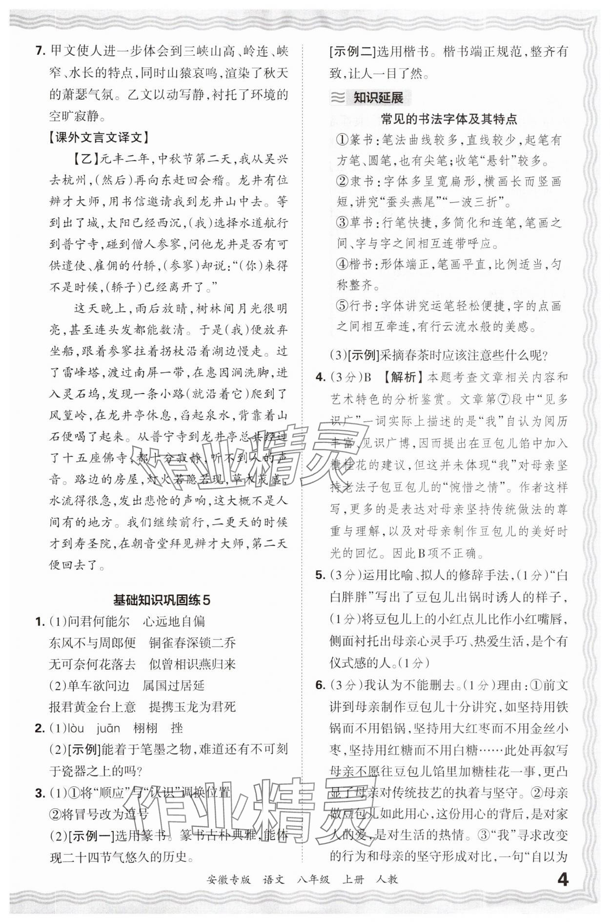 2024年王朝霞各地期末試卷精選八年級語文上冊人教版安徽專版 參考答案第4頁