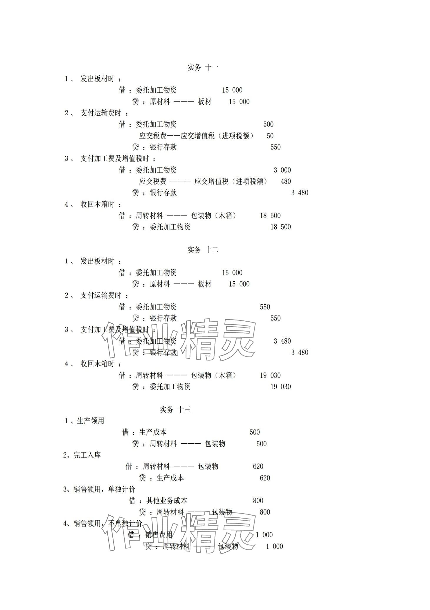 2024年企業(yè)財務(wù)會計同步訓(xùn)練&nbsp;第20頁