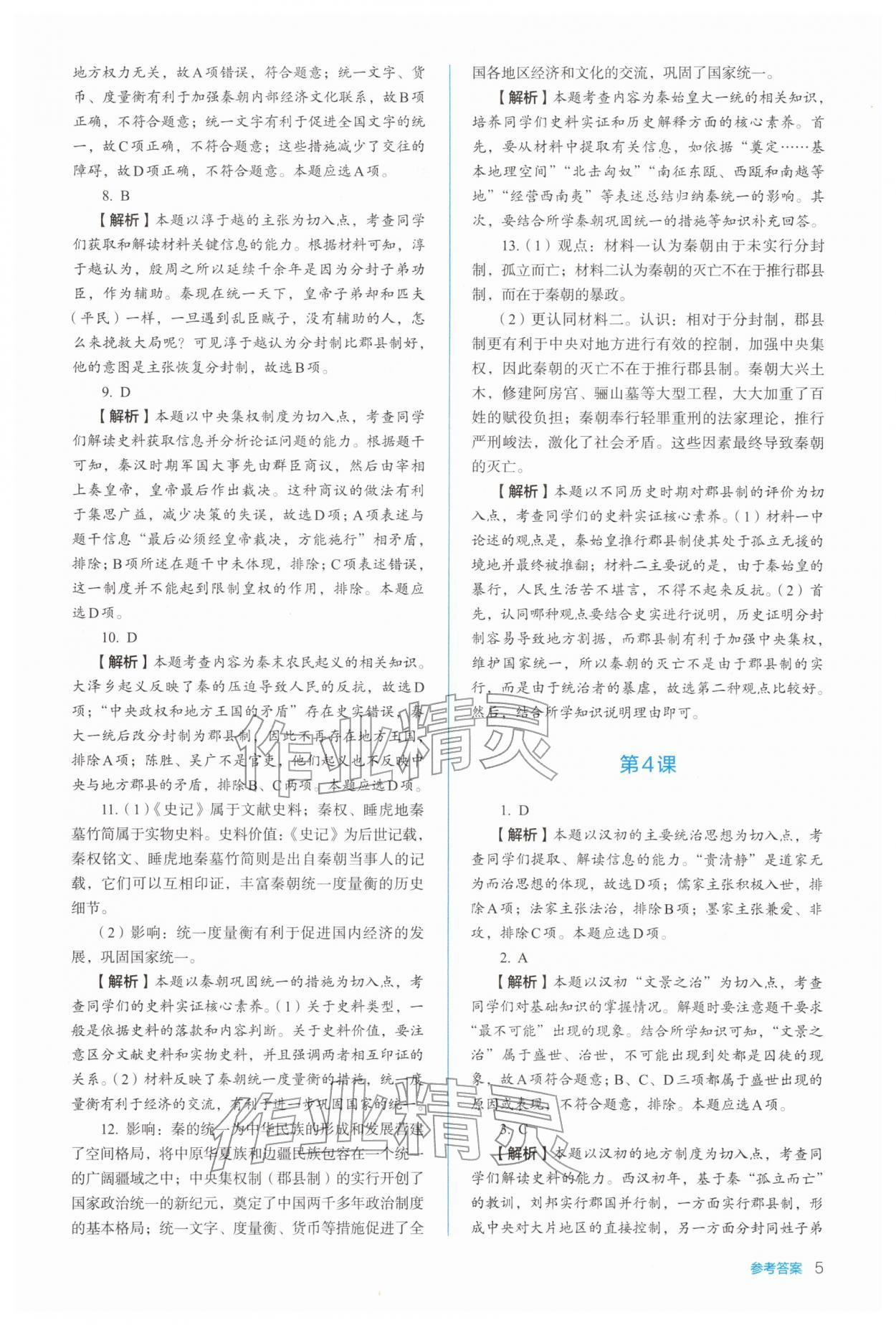 2025年人教金学典同步练习册同步解析与测评高中历史必修上册人教版 参考答案第5页