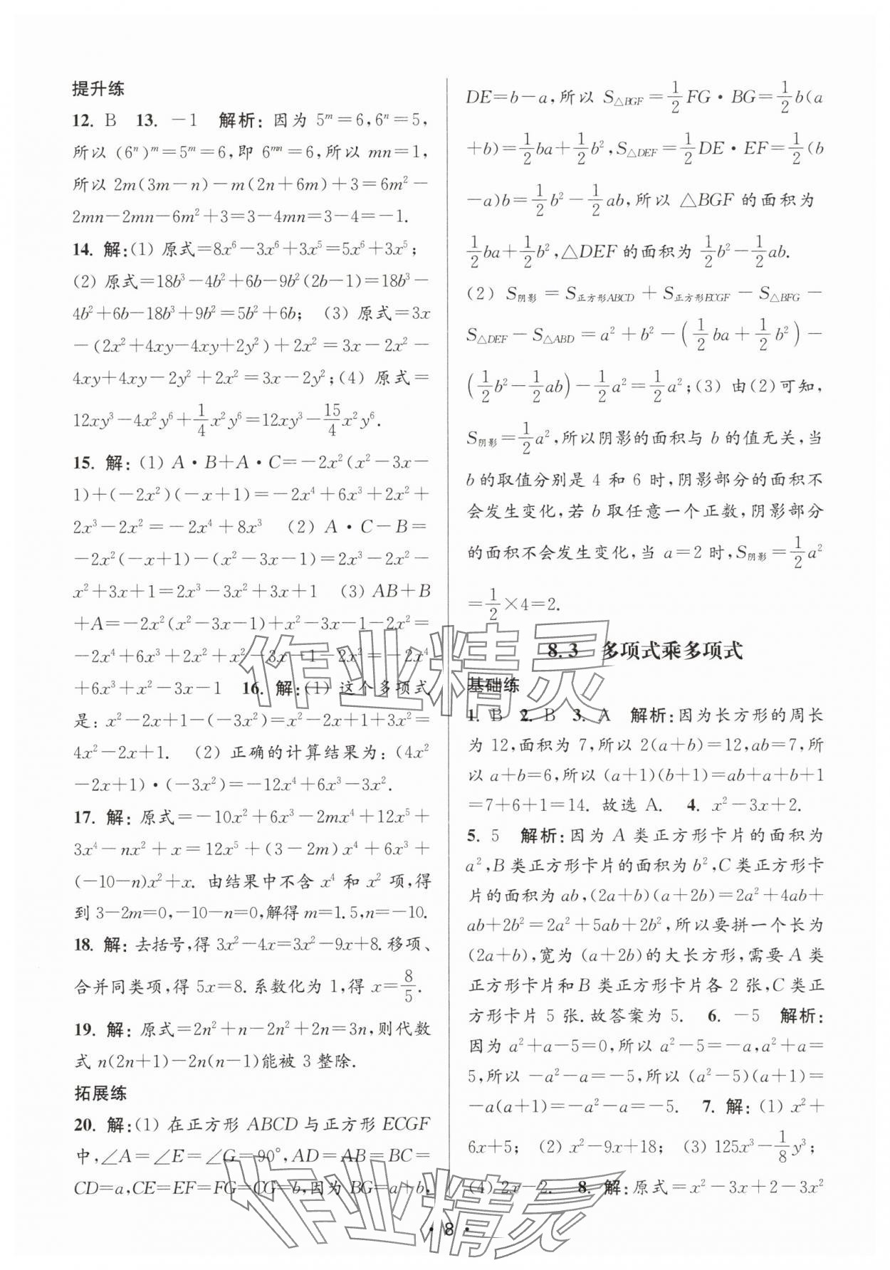 2025年創新課時作業本七年級數學下冊蘇科版 第8頁