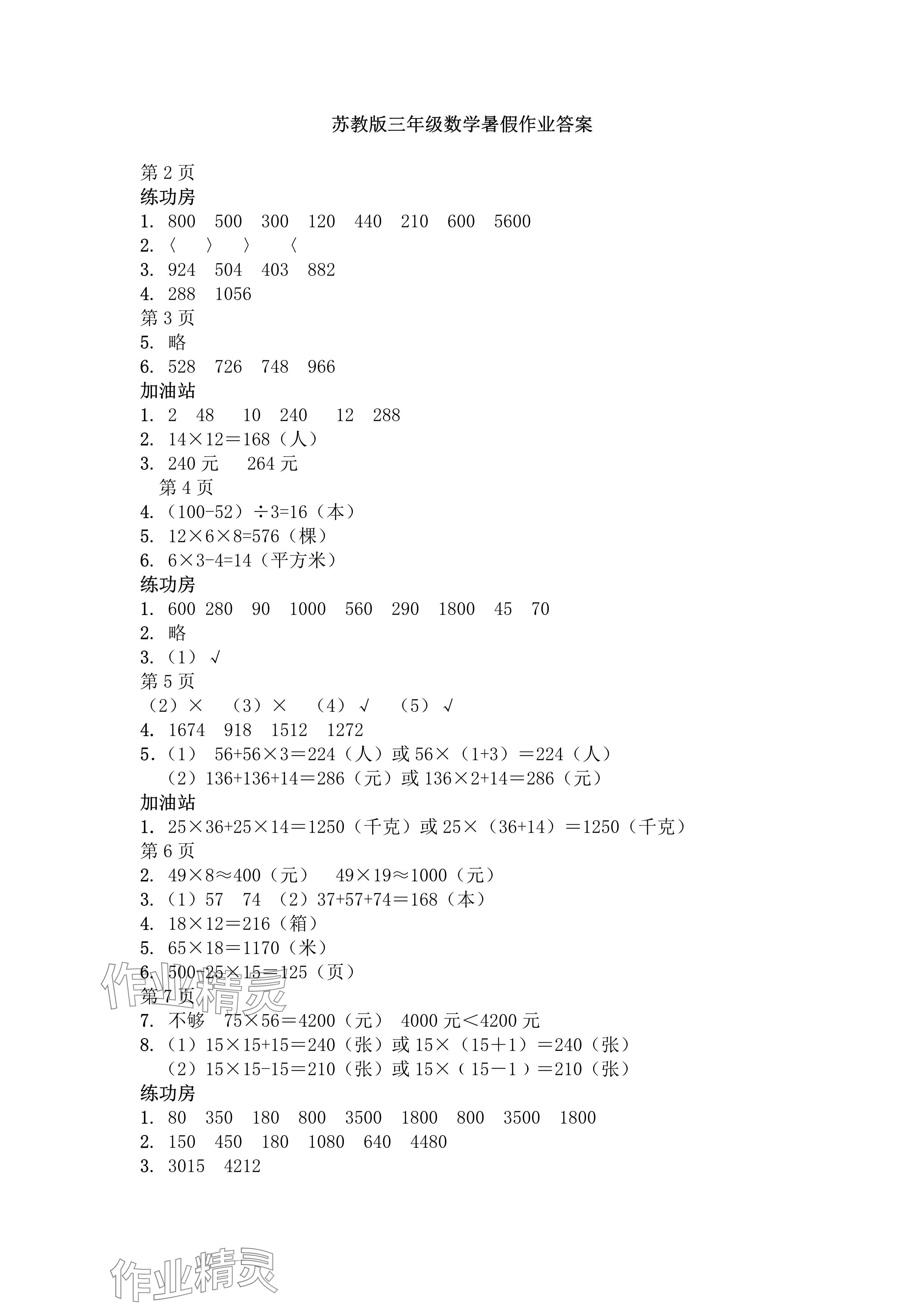 2024年暑假作业安徽少年儿童出版社三年级数学苏教版 参考答案第1页