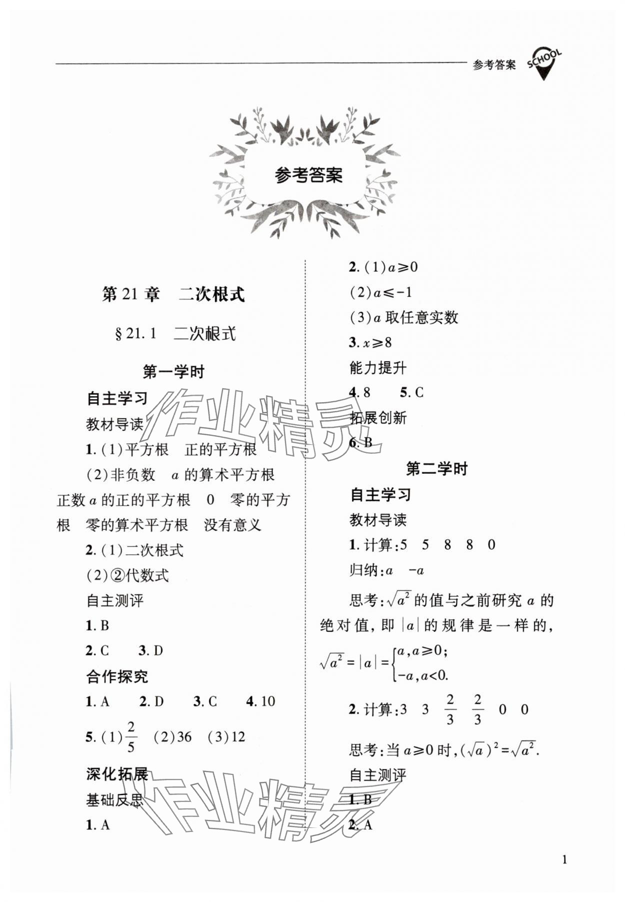 2023年新課程問(wèn)題解決導(dǎo)學(xué)方案九年級(jí)數(shù)學(xué)上冊(cè)華師大版 參考答案第1頁(yè)