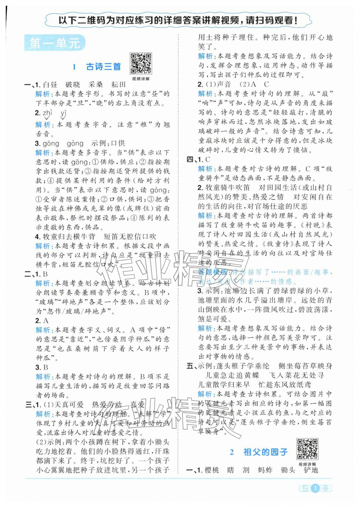 2026年陽光同學(xué)課時全優(yōu)訓(xùn)練五年級語文下冊人教版浙江專版&nbsp;參考答案第1頁