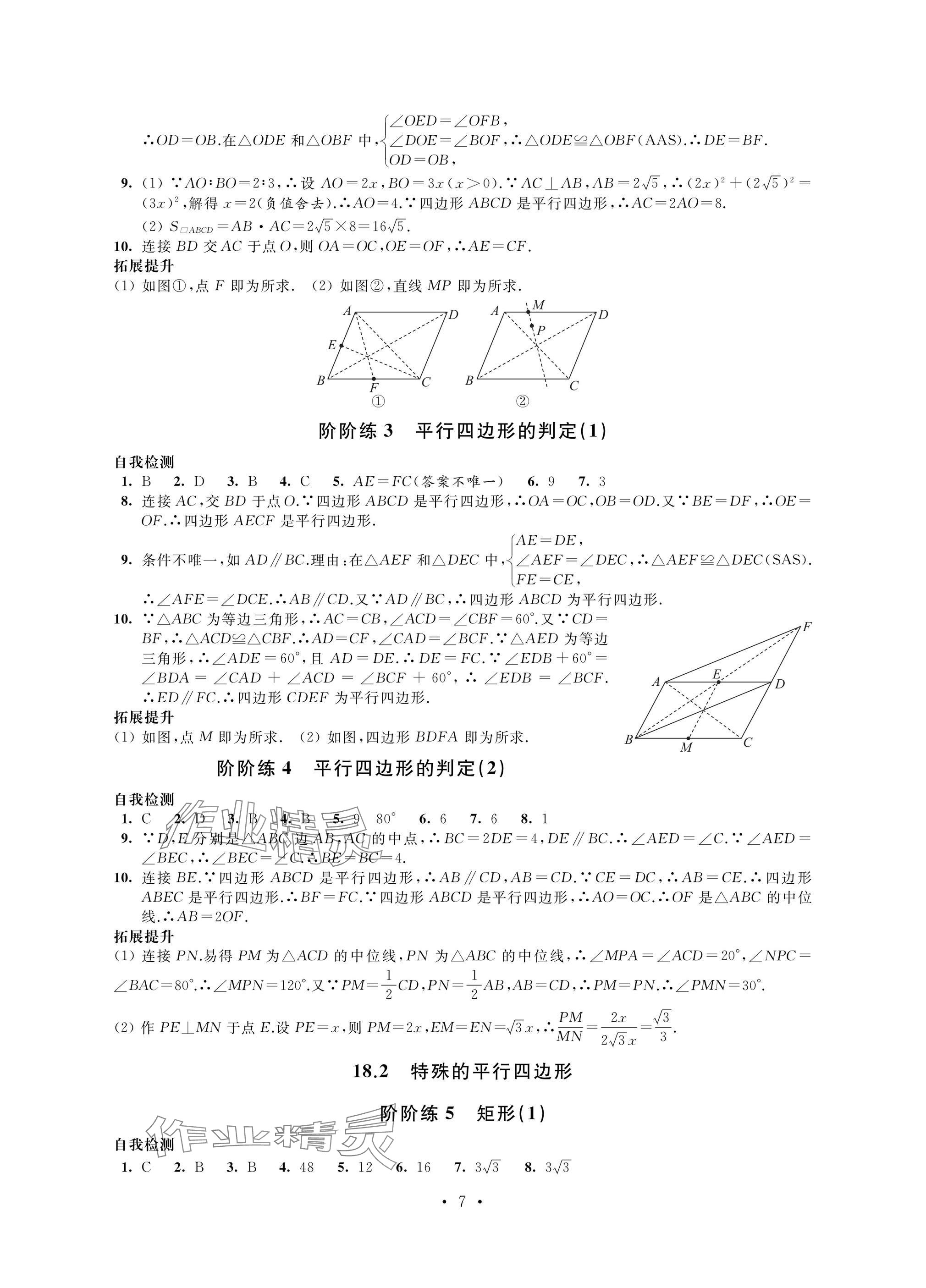 2025年自我提升與評價(jià)八年級數(shù)學(xué)下冊人教版 參考答案第7頁
