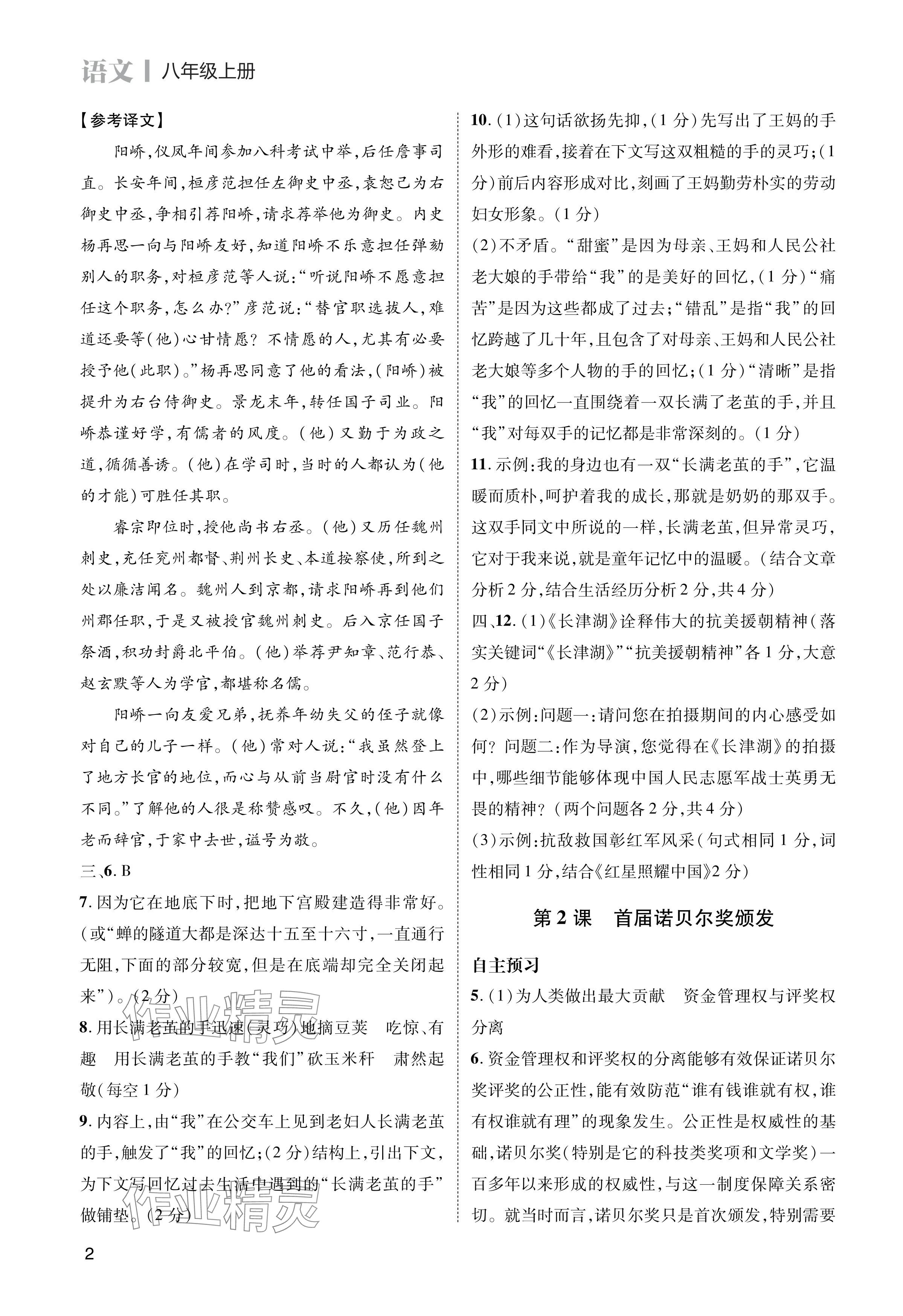 2024年第一学堂八年级语文上册人教版 参考答案第2页