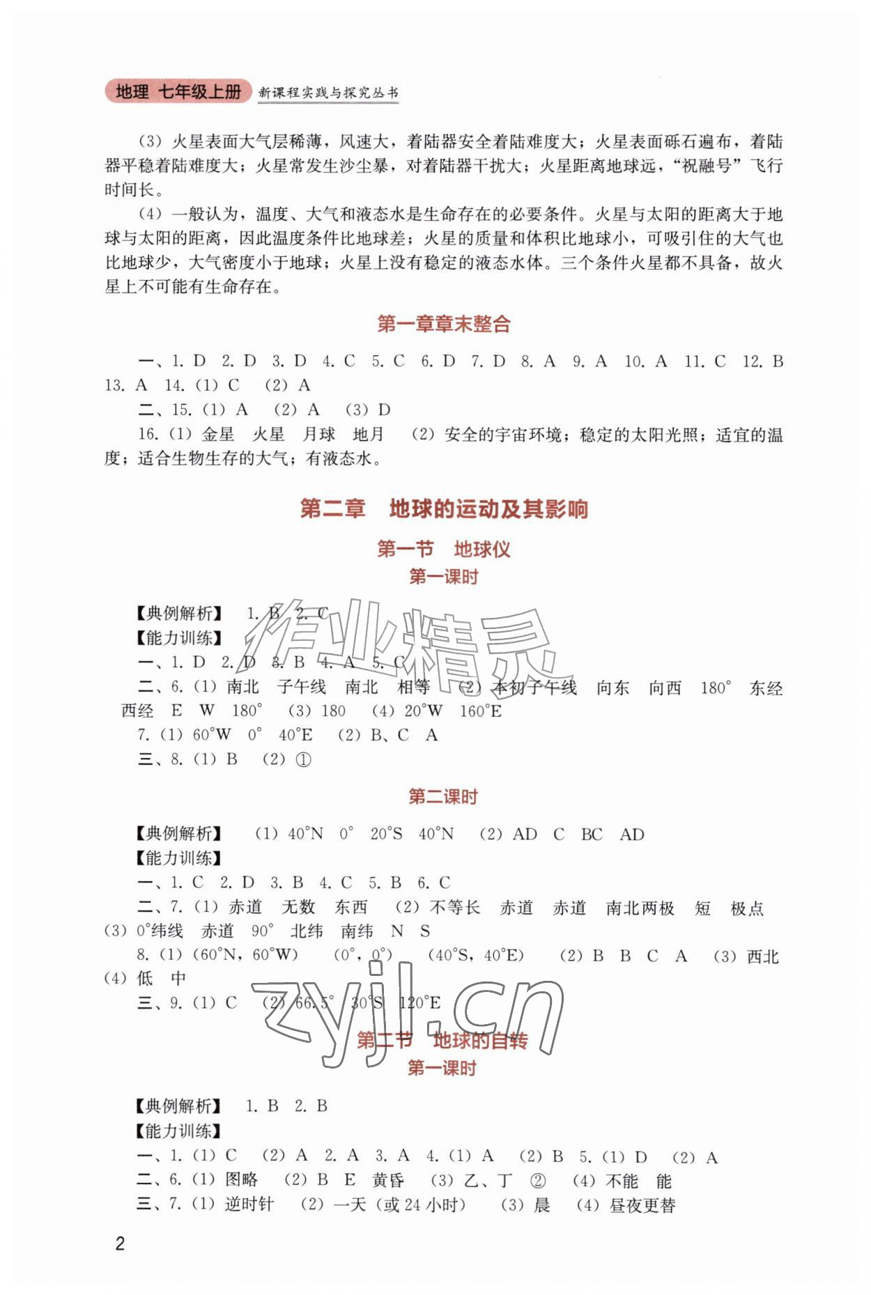 2026年新课程实践与探究丛书七年级地理上册商务星球版&nbsp;第2页