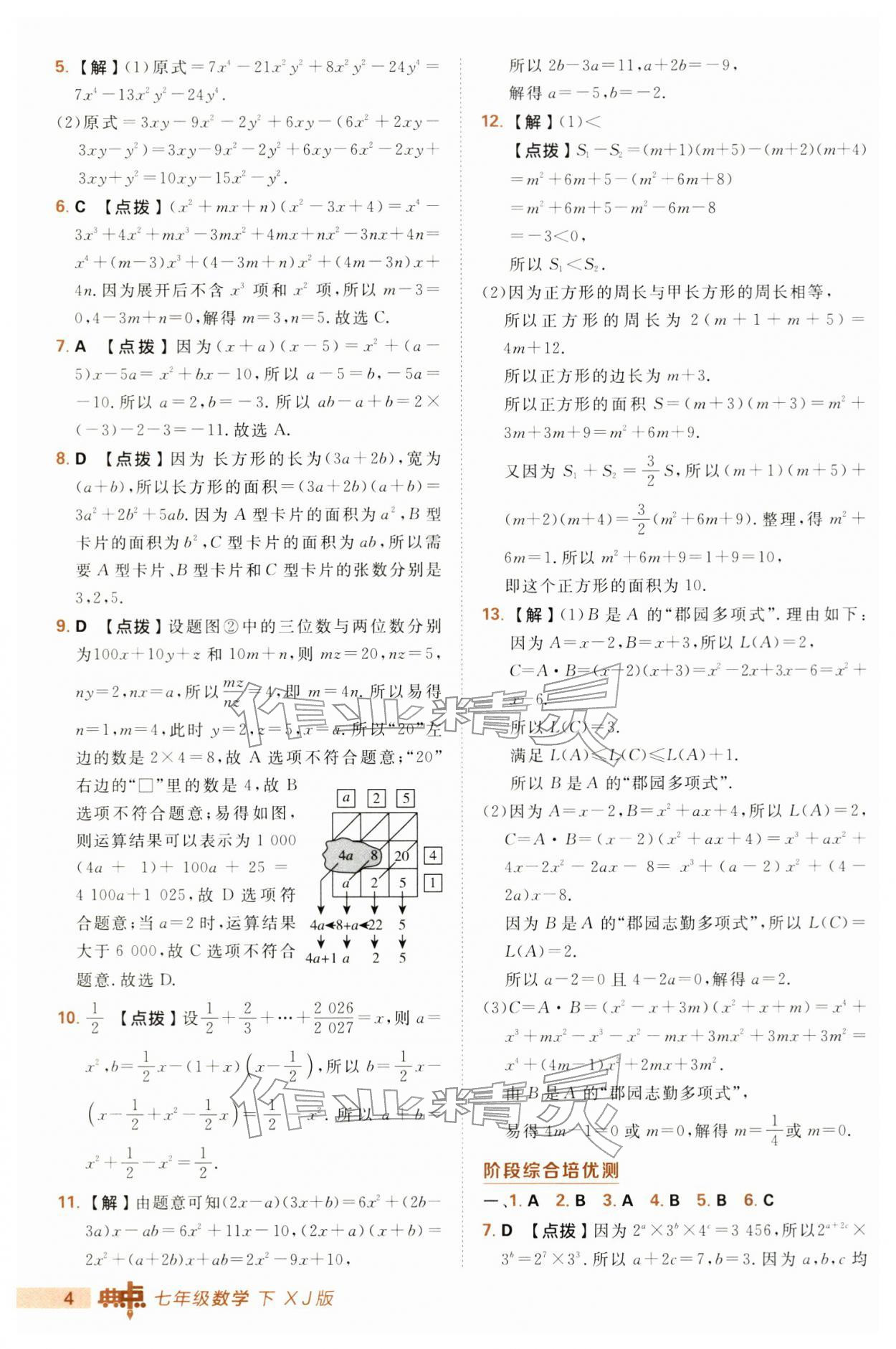 2026年综合应用创新题典中点七年级数学下册湘教版&nbsp;第4页