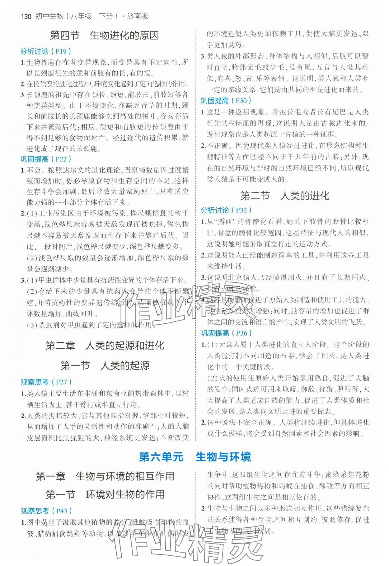 2025年教材課本八年級生物下冊濟南版 參考答案第2頁