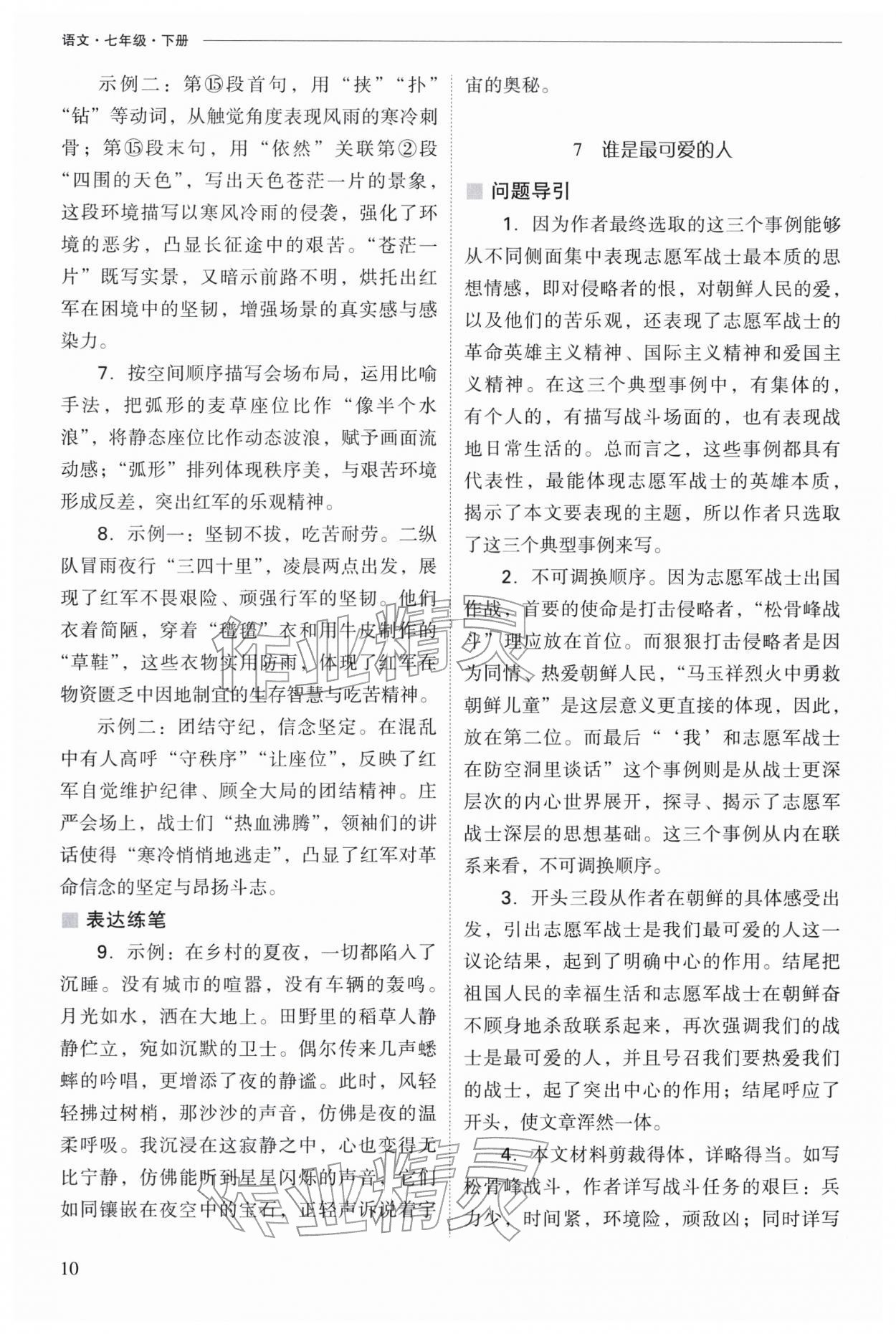 2026年新课程问题解决导学方案七年级语文下册人教版&nbsp;参考答案第10页