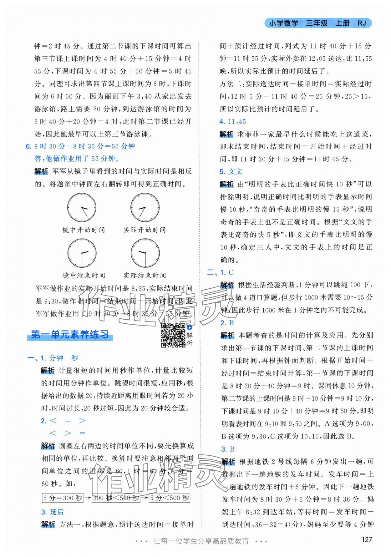 2024年53天天练三年级数学上册人教版 参考答案第3页