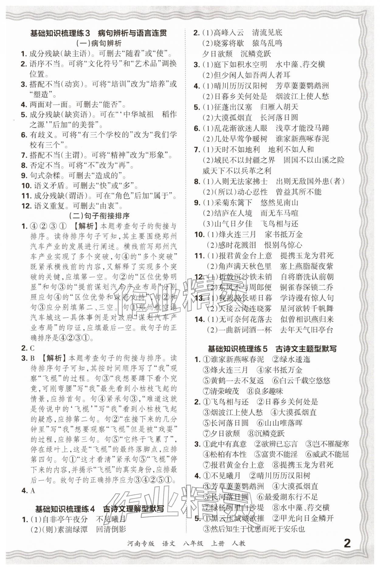 2026年王朝霞各地期末试卷精选八年级语文上册人教版&nbsp;参考答案第2页