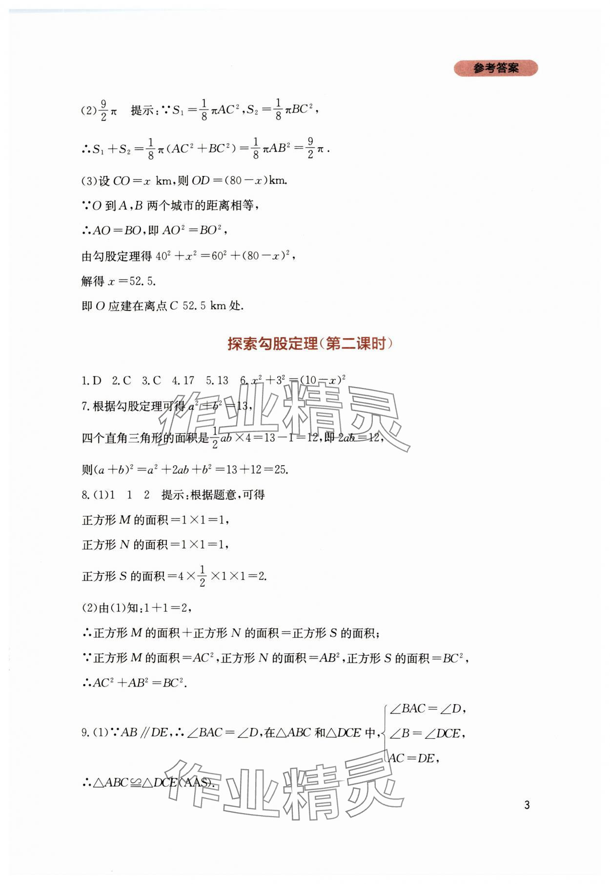 2024年新課程實(shí)踐與探究叢書(shū)八年級(jí)數(shù)學(xué)上冊(cè)北師大版 第3頁(yè)