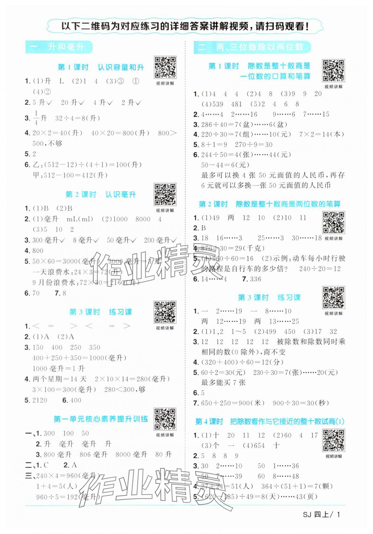 2024年阳光同学课时优化作业四年级数学上册苏教版 参考答案第1页