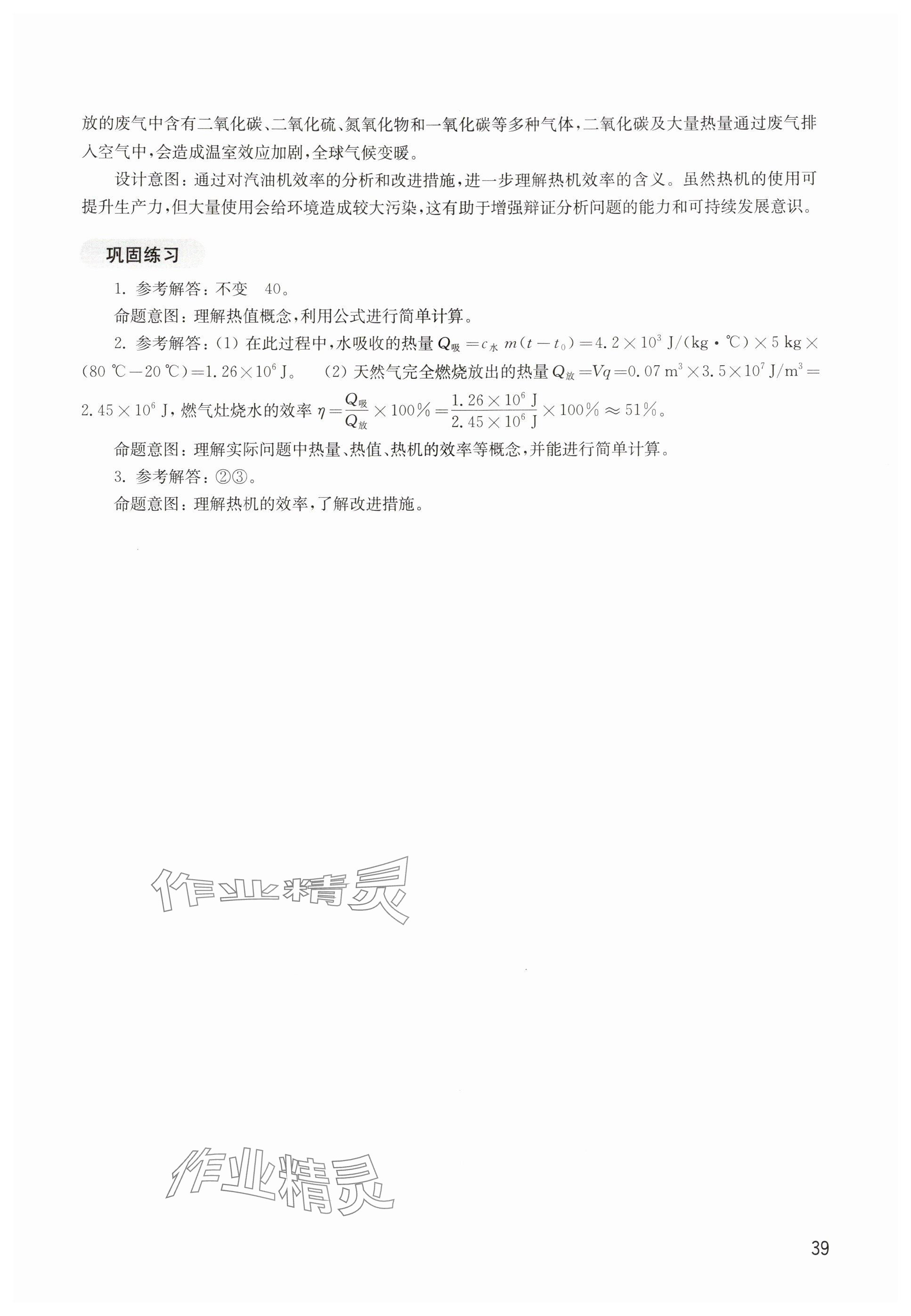 2025年教材课本九年级物理上册沪教版五四制&nbsp;参考答案第39页