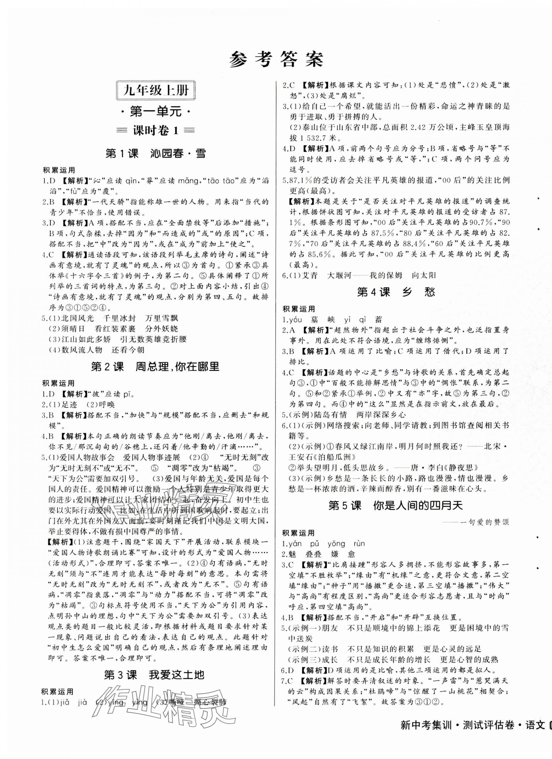 2023年新中考集訓測試評估卷九年級語文全一冊人教版 第1頁