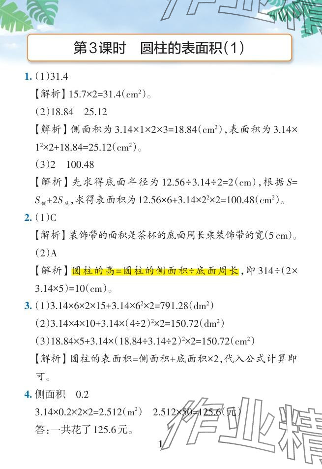 2024年小學(xué)學(xué)霸作業(yè)本六年級(jí)數(shù)學(xué)下冊(cè)人教版廣東專(zhuān)版 參考答案第29頁(yè)