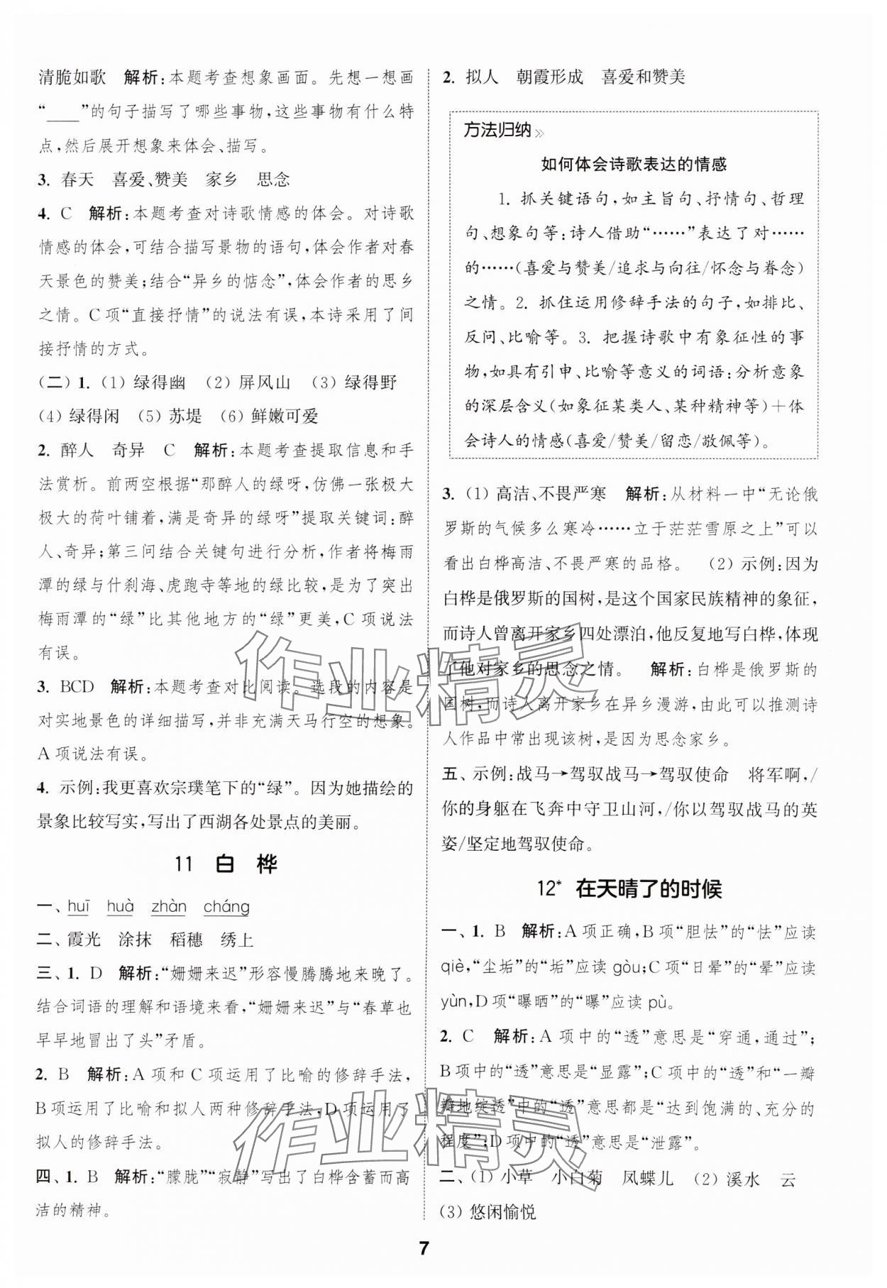 2025年通城學(xué)典課時作業(yè)本四年級語文下冊人教版江蘇專版 參考答案第7頁