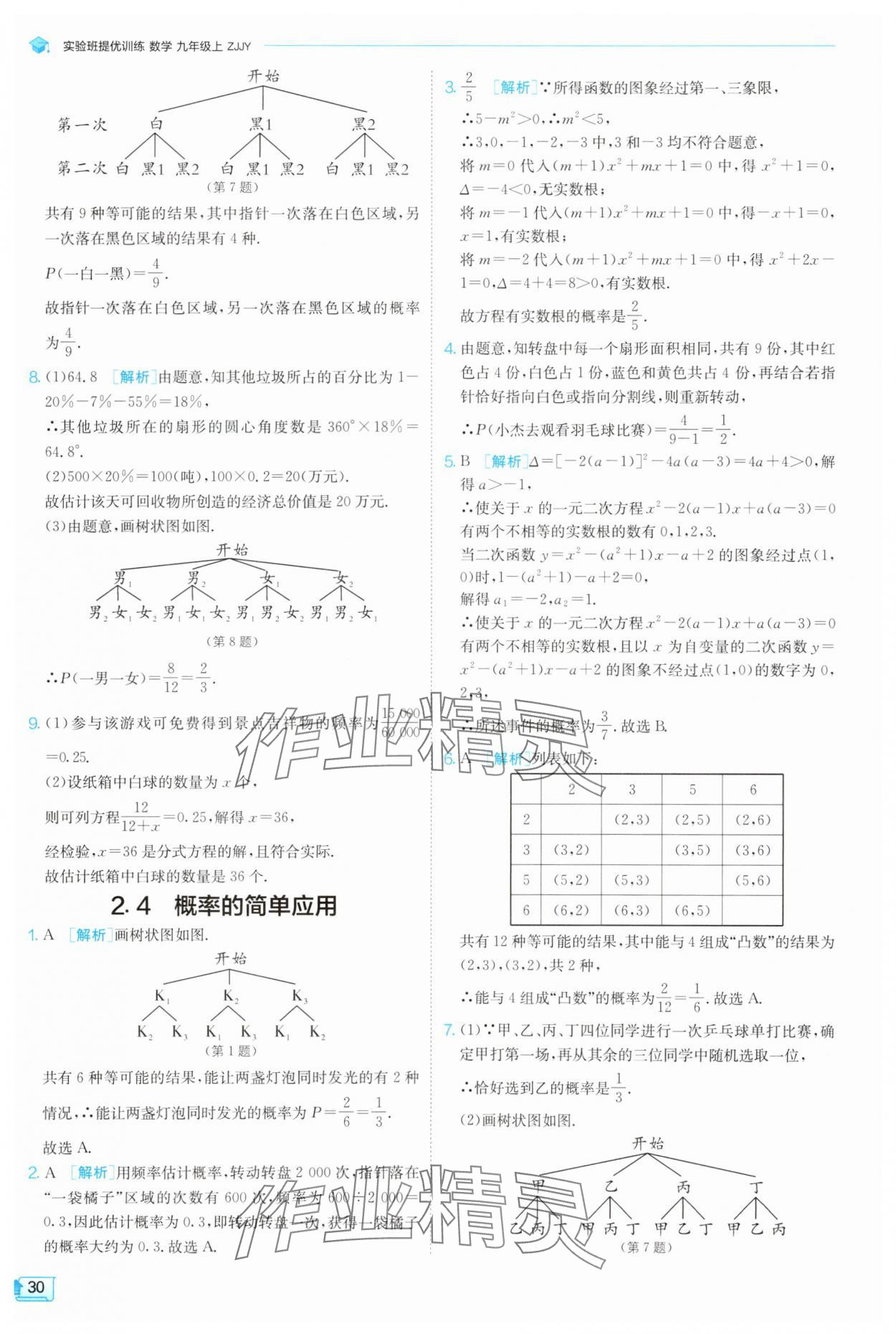 2025年实验班提优训练九年级数学上册浙教版 参考答案第30页