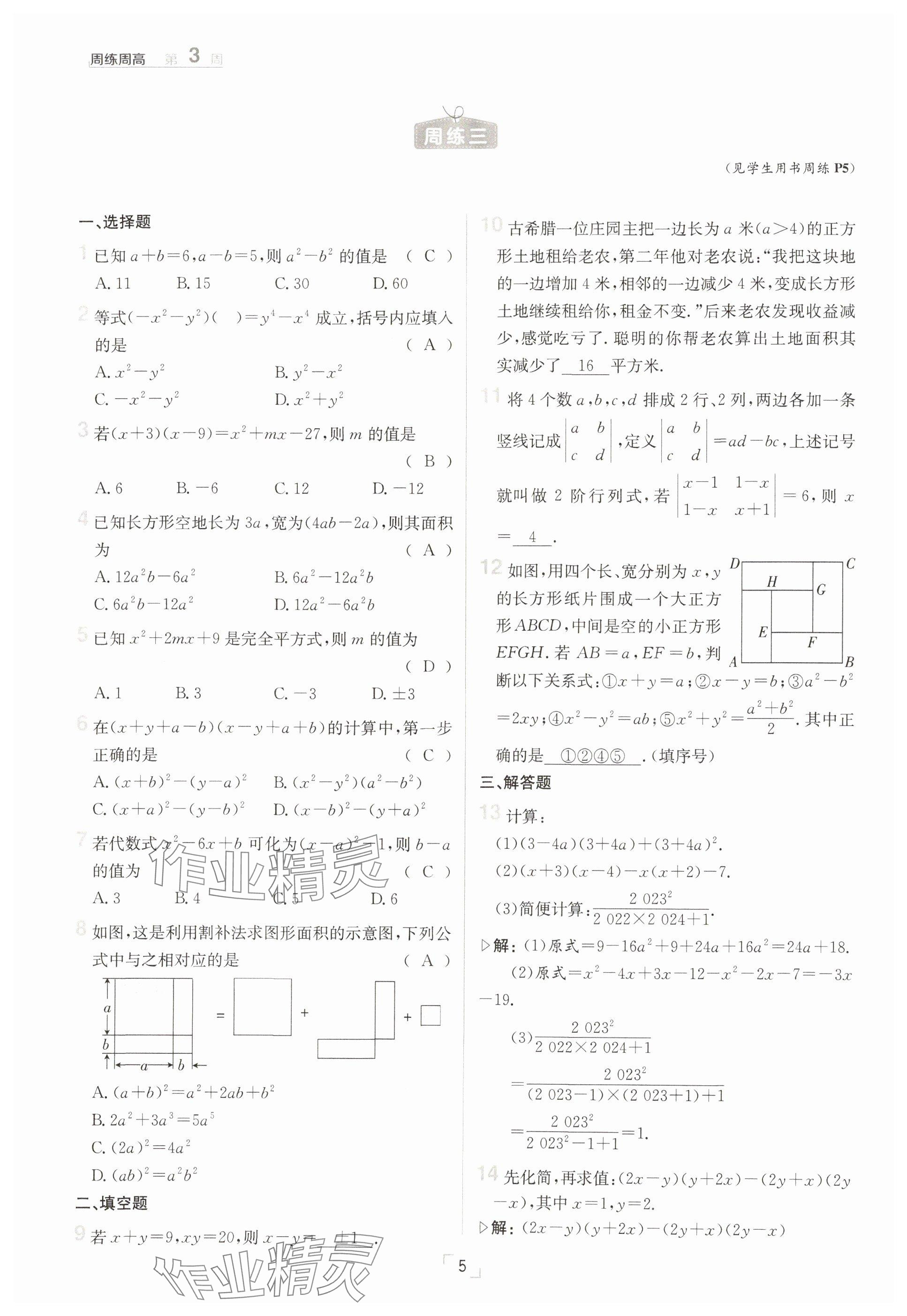 2025年日清周練七年級數(shù)學(xué)下冊北師大版 參考答案第5頁