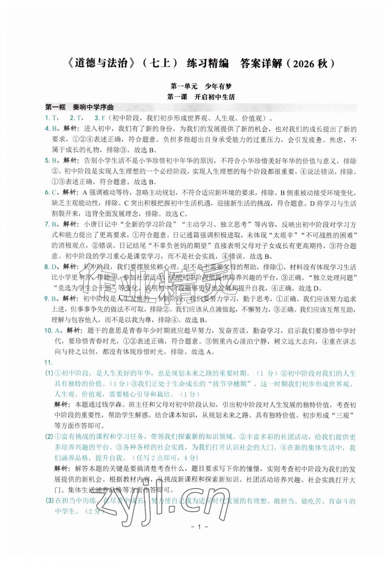 2026年练习精编七年级道德与法治上册人教版&nbsp;参考答案第1页