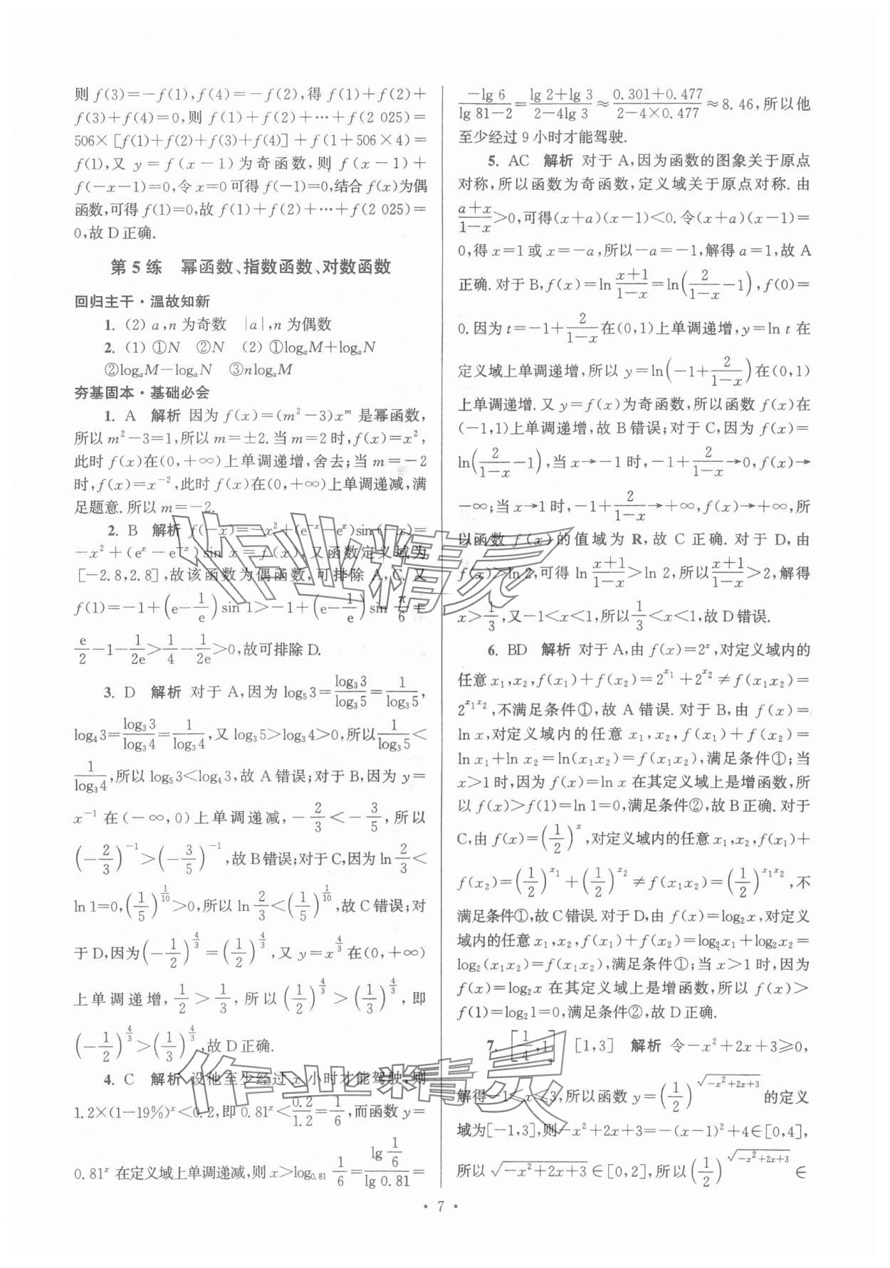 2025年假期之友东南大学出版社高一数学 第7页