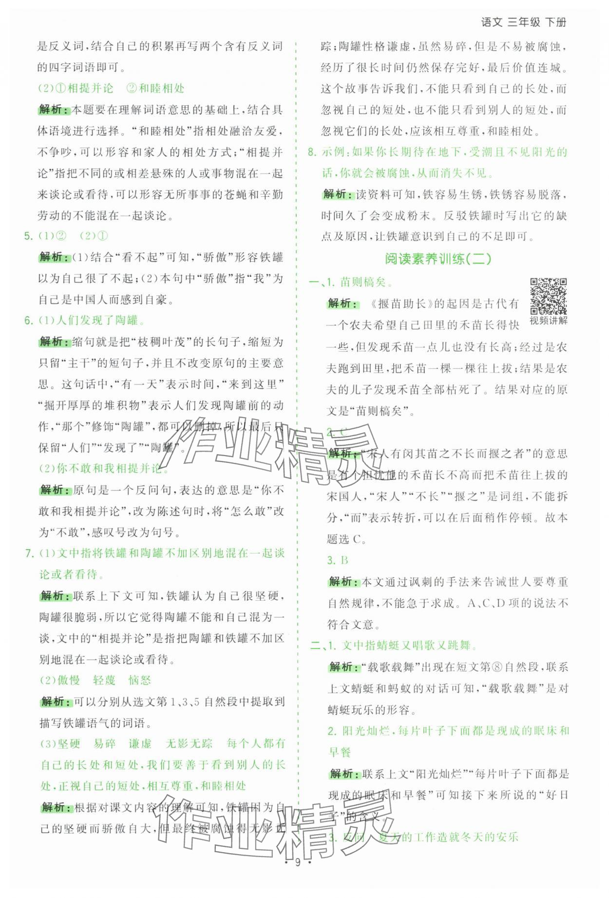 2025年課時(shí)一本通三年級(jí)語(yǔ)文下冊(cè)人教版深圳專版 第9頁(yè)