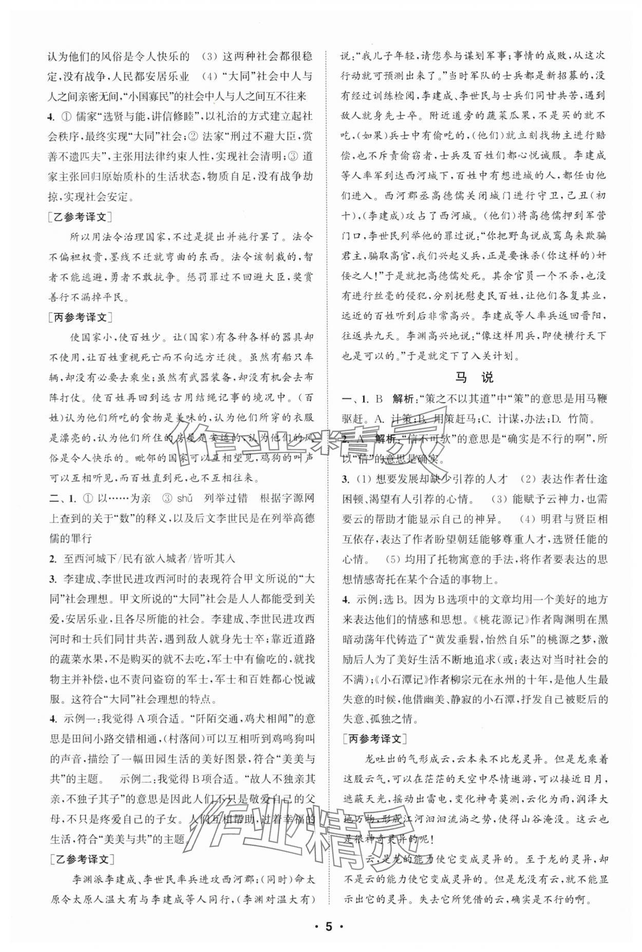 2025年通城學(xué)典初中語文閱讀組合訓(xùn)練八年級下冊浙江專版 參考答案第5頁