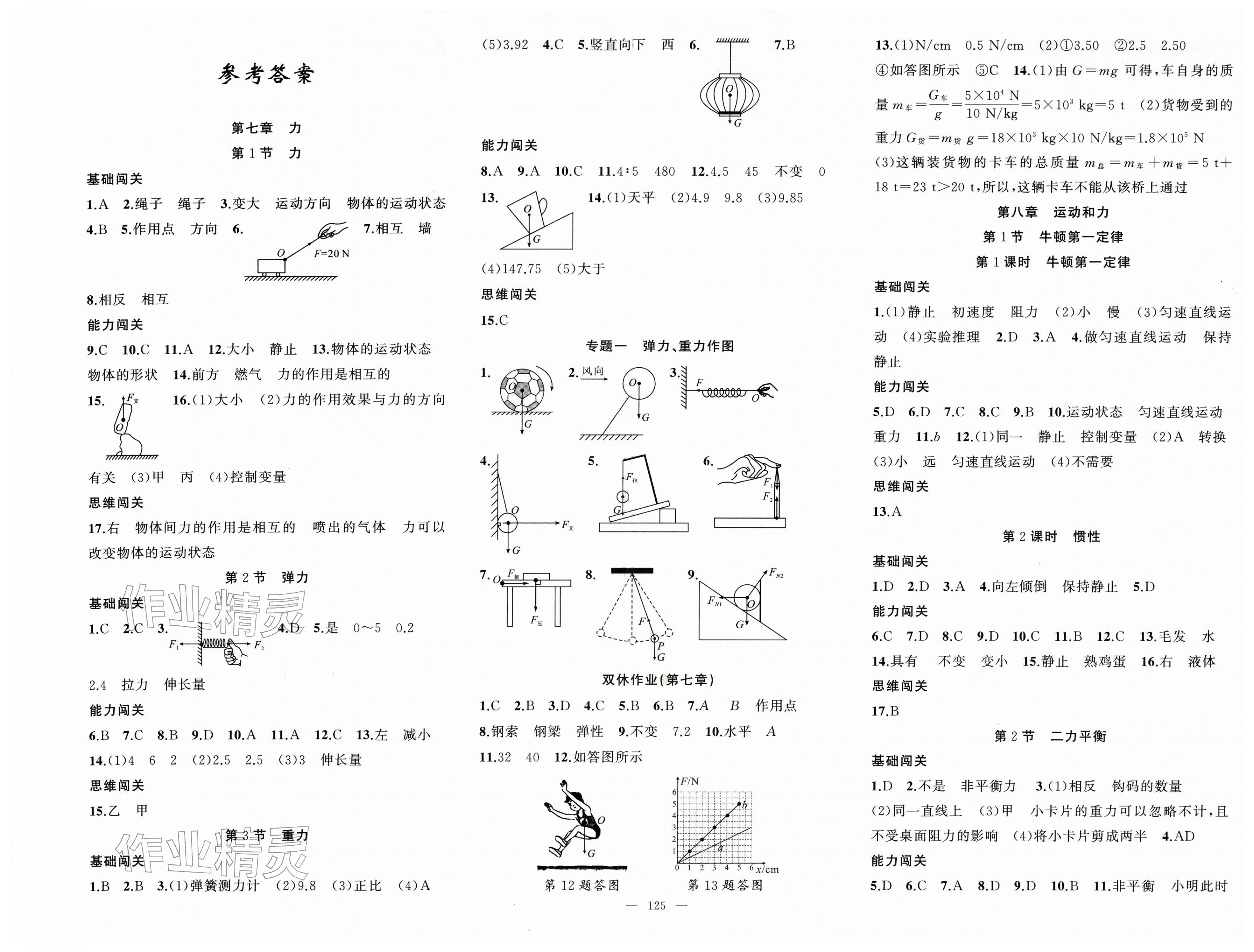 2026年黄冈100分闯关八年级物理下册人教版&nbsp;第1页