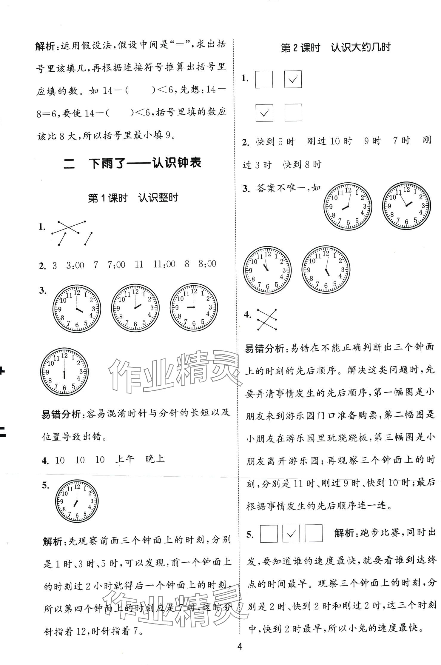 2024年通城學(xué)典課時作業(yè)本一年級數(shù)學(xué)下冊青島版 第4頁