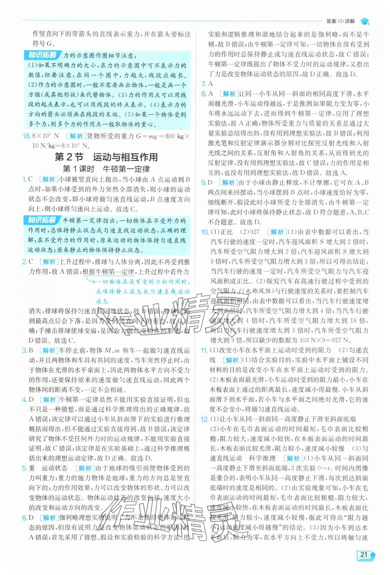 2025年實驗班提優訓練八年級科學上冊浙教版 參考答案第21頁