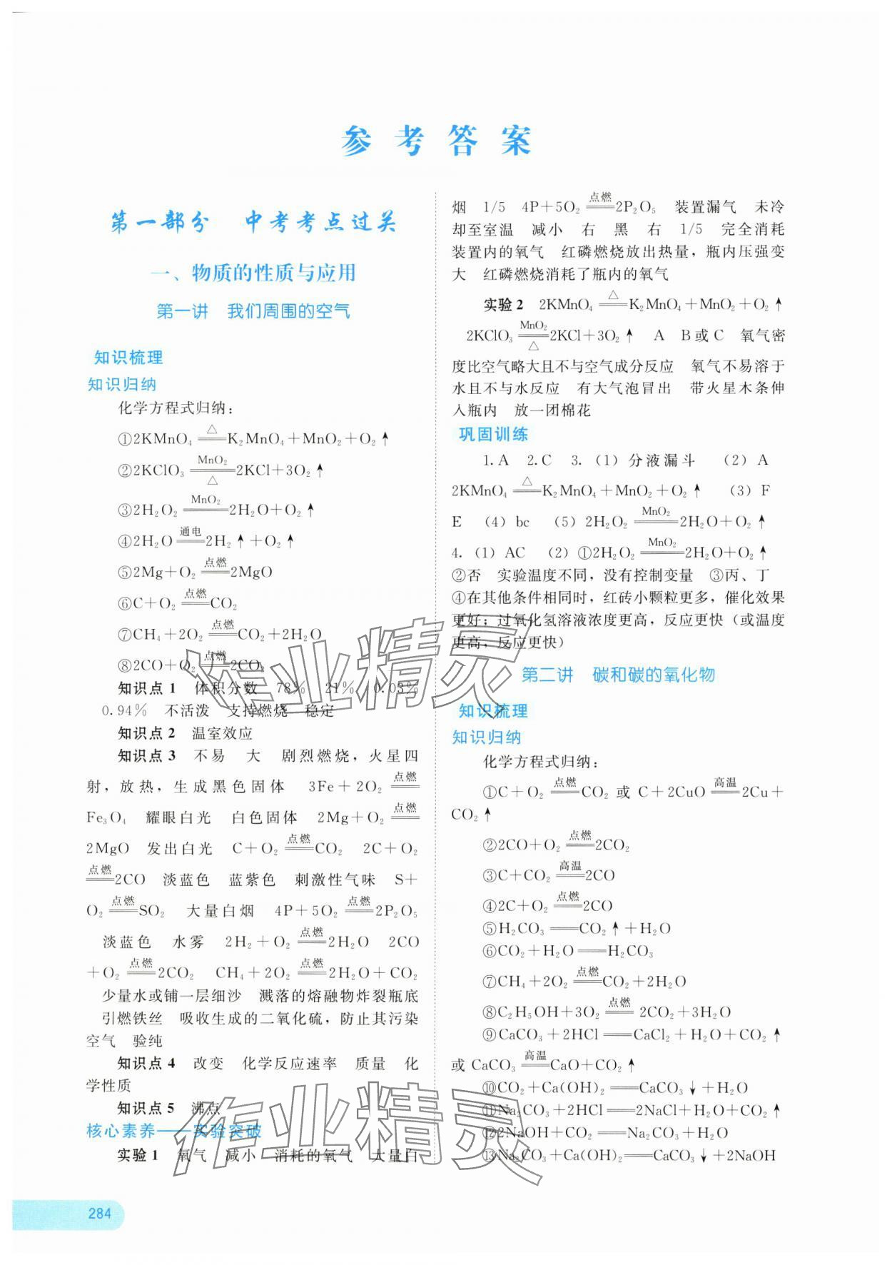 2025年中考寶典考點(diǎn)專項(xiàng)突破化學(xué)廣西專版 參考答案第1頁