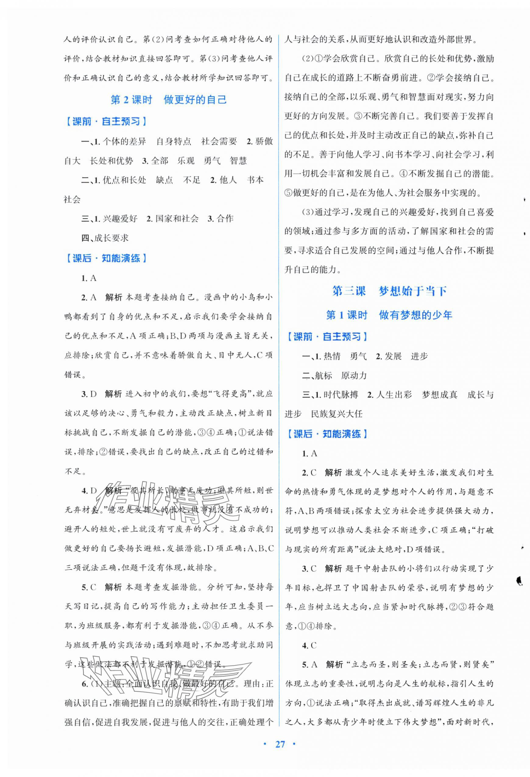 2025年同步测控优化设计七年级道德与法治上册人教版福建专版 第3页