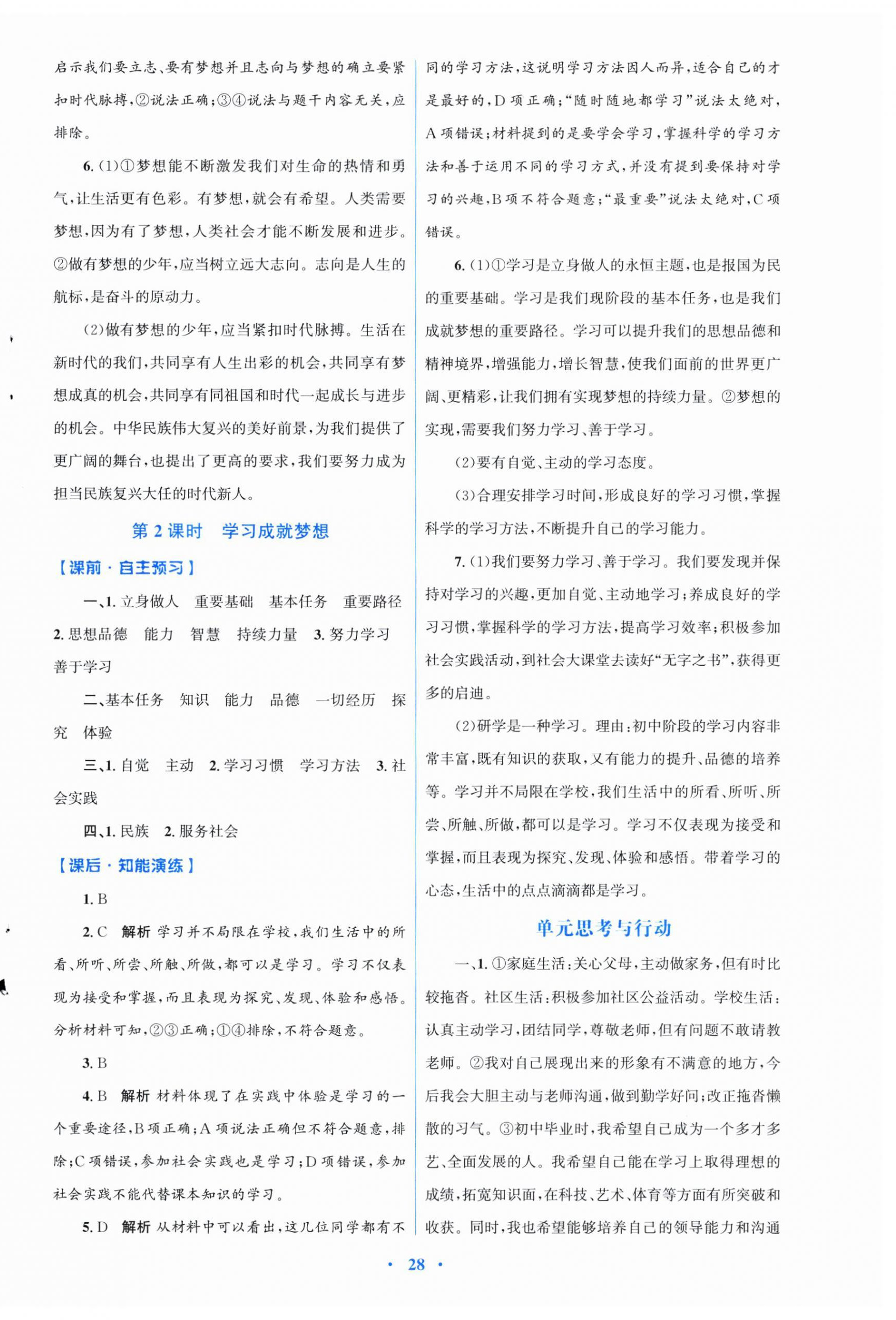 2025年同步测控优化设计七年级道德与法治上册人教版福建专版 第4页