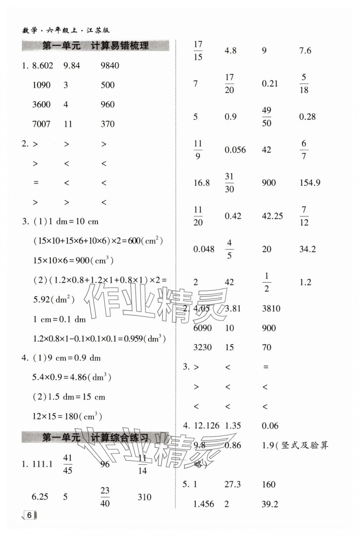 2024年经纶学典计算小能手六年级数学上册苏教版&nbsp;第6页